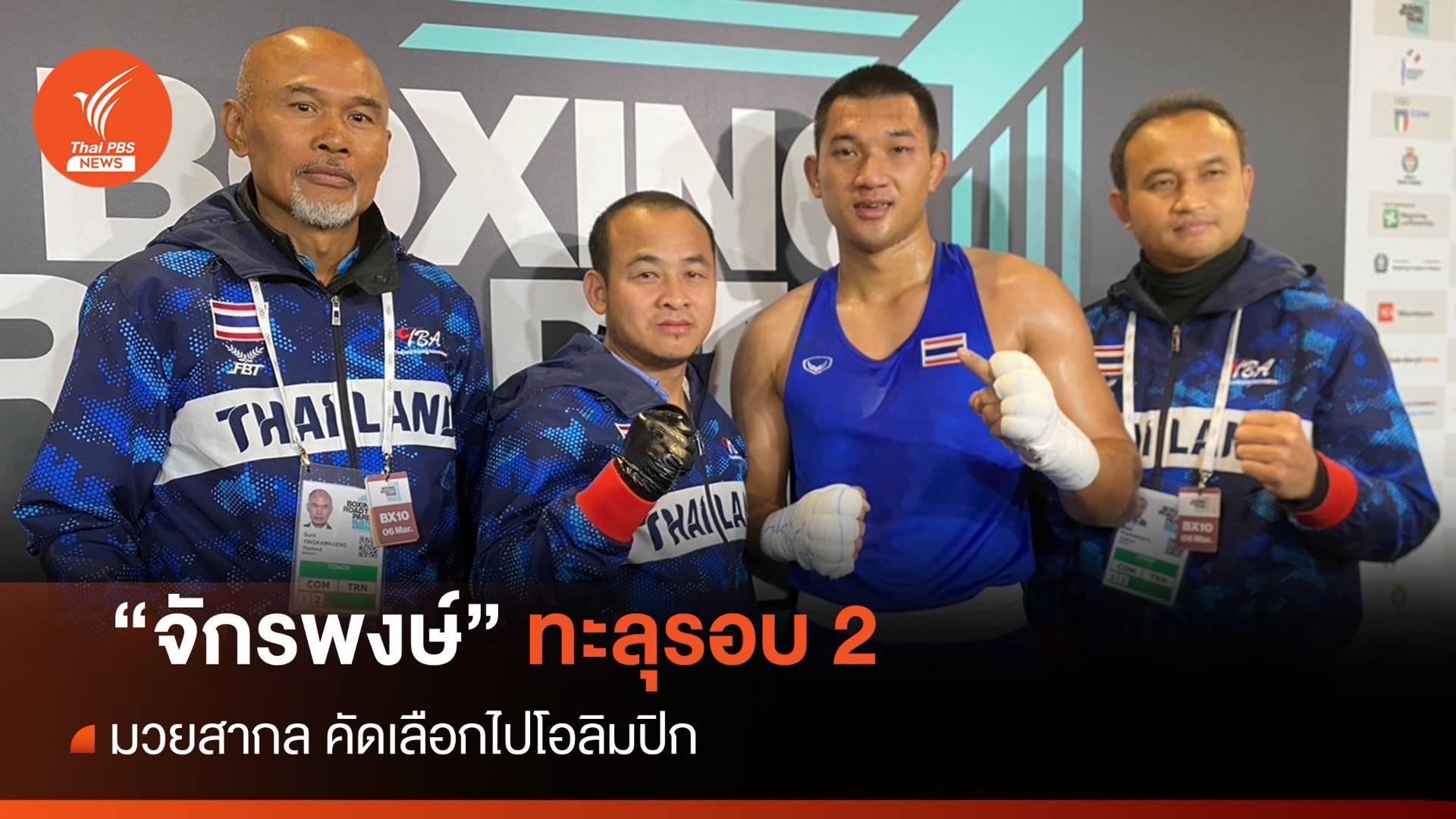 "จักรพงษ์" ทะลุรอบ 2 มวยสากล ชิงตั๋วไปโอลิมปิก ที่อิตาลี