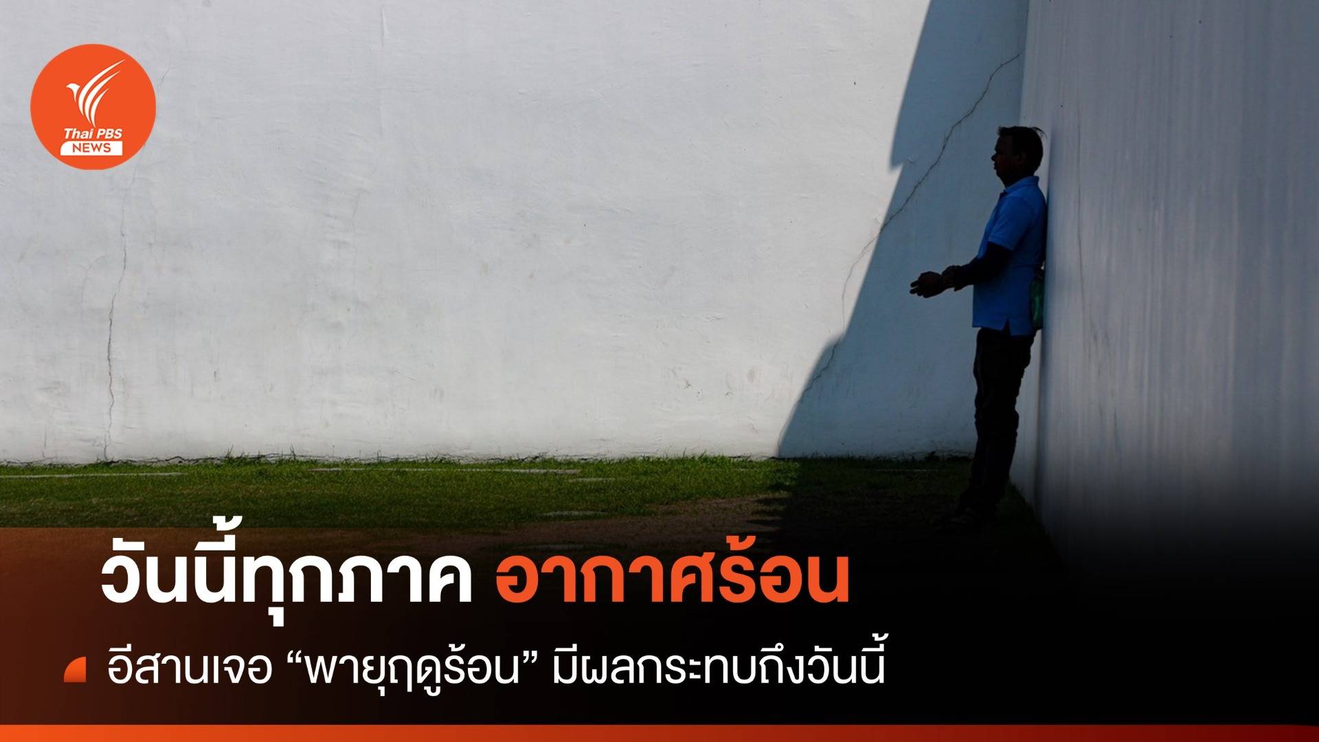 สภาพอากาศวันนี้ "อีสาน" เจอพายุฤดูร้อน-ทั่วไทยอากาศร้อนจัด