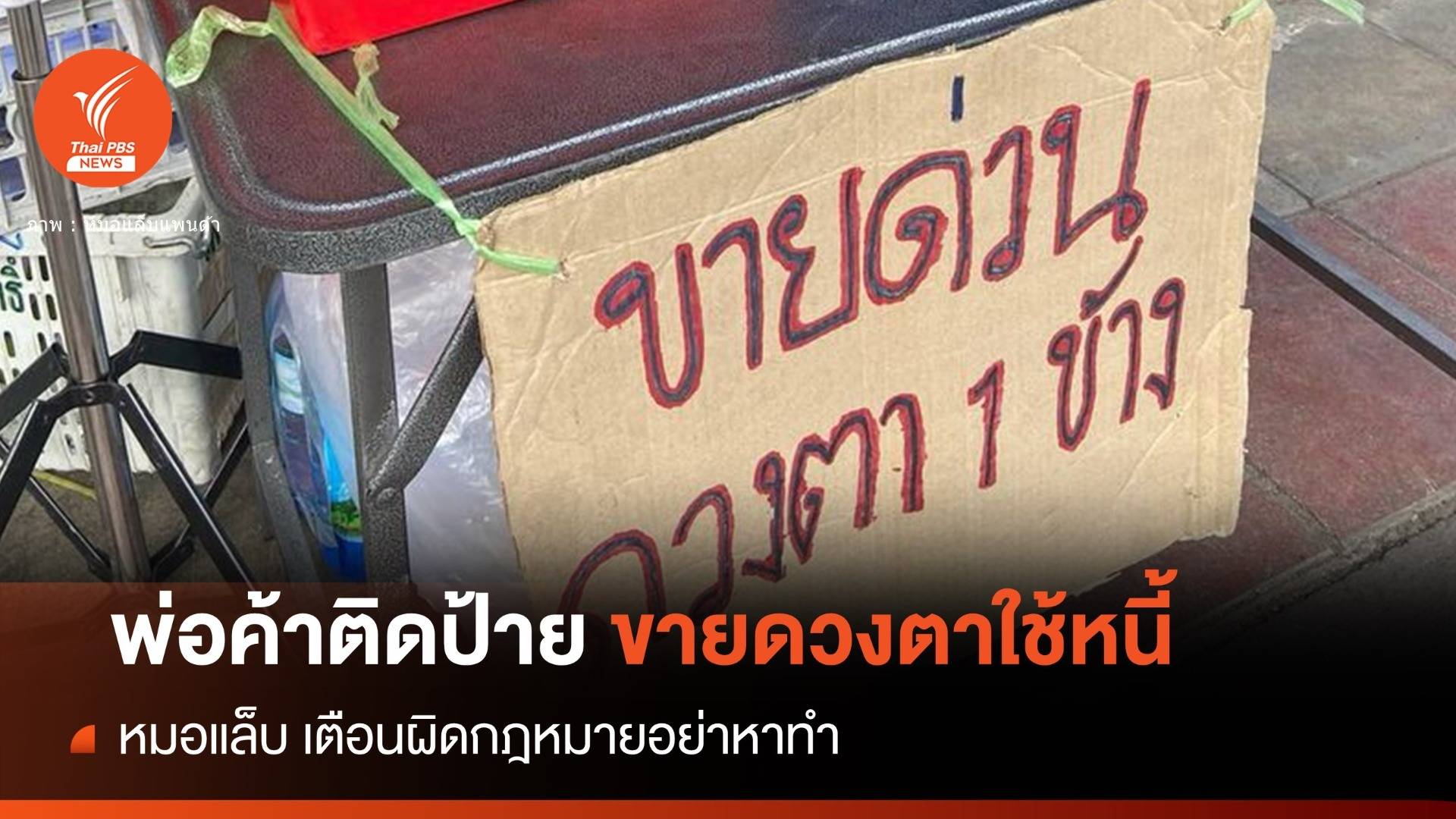 รันทด! พ่อค้าประกาศขายดวงตา 5 แสนอ้างใช้หนี้นอกระบบ