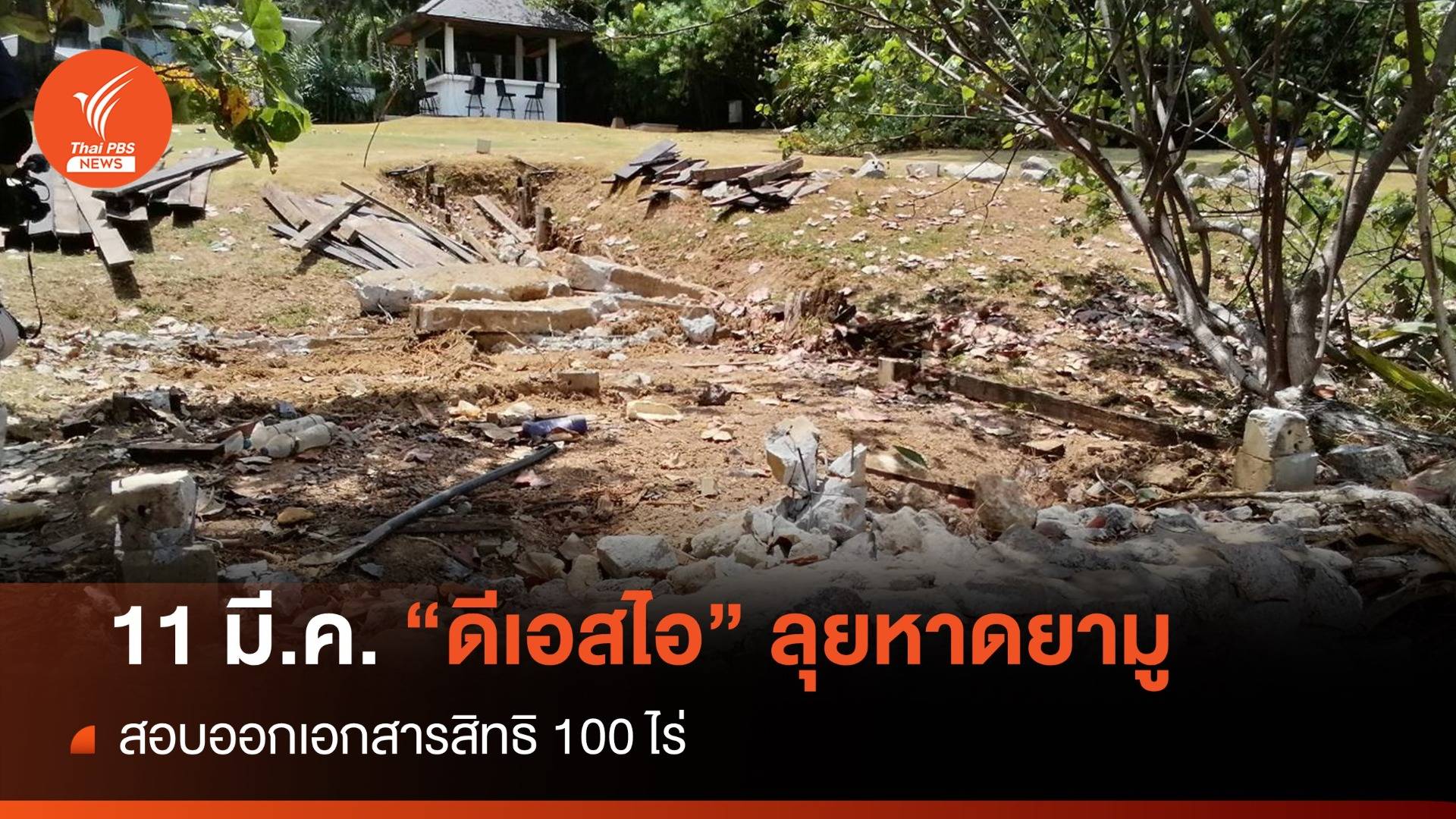 ดีเอสไอ ลุยหาดยามู สอบออกเอกสารสิทธิมิชอบ 100 ไร่