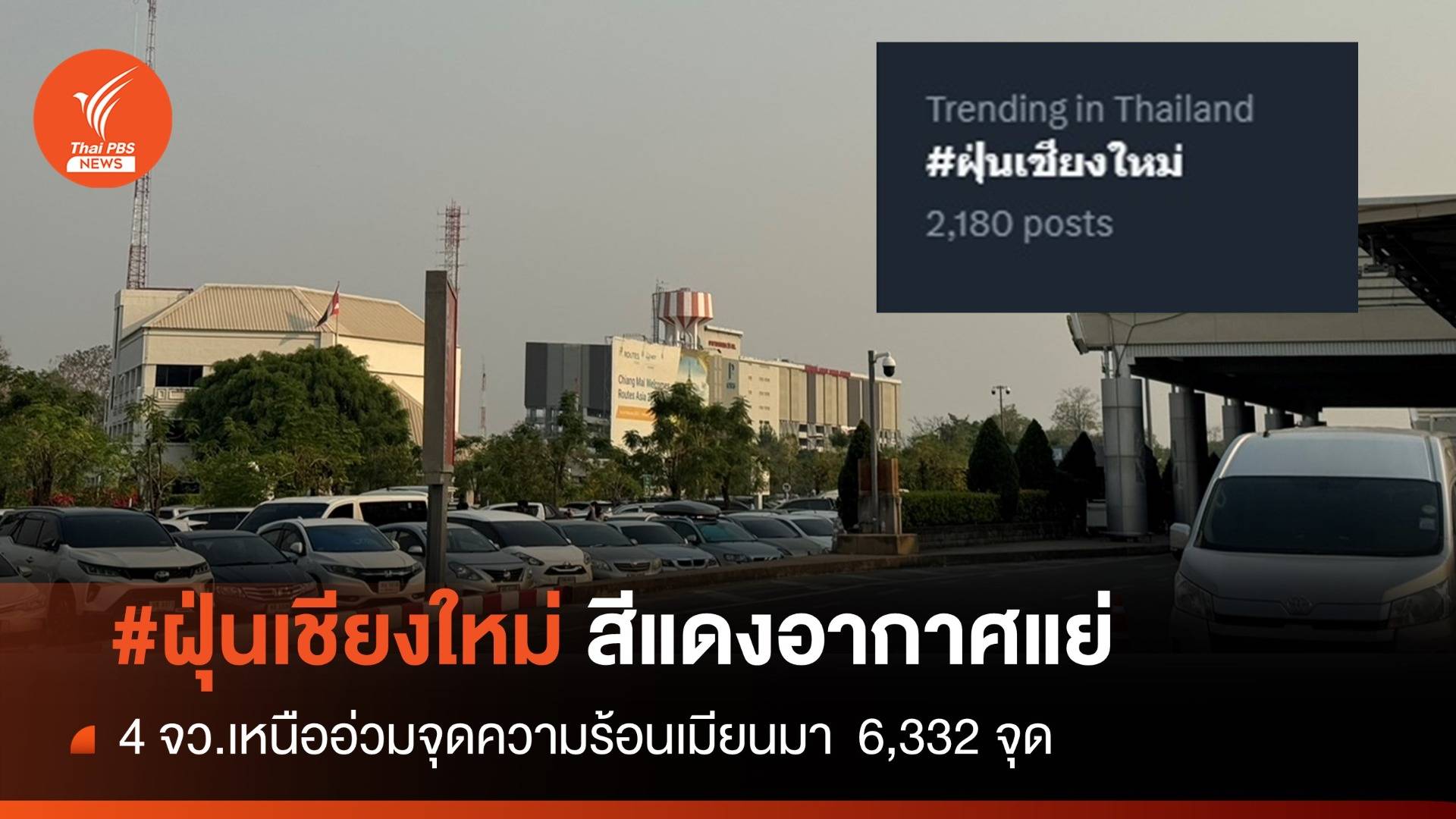 #ฝุ่นเชียงใหม่ สีแดงติดเทรนด์ X อากาศยอดแย่