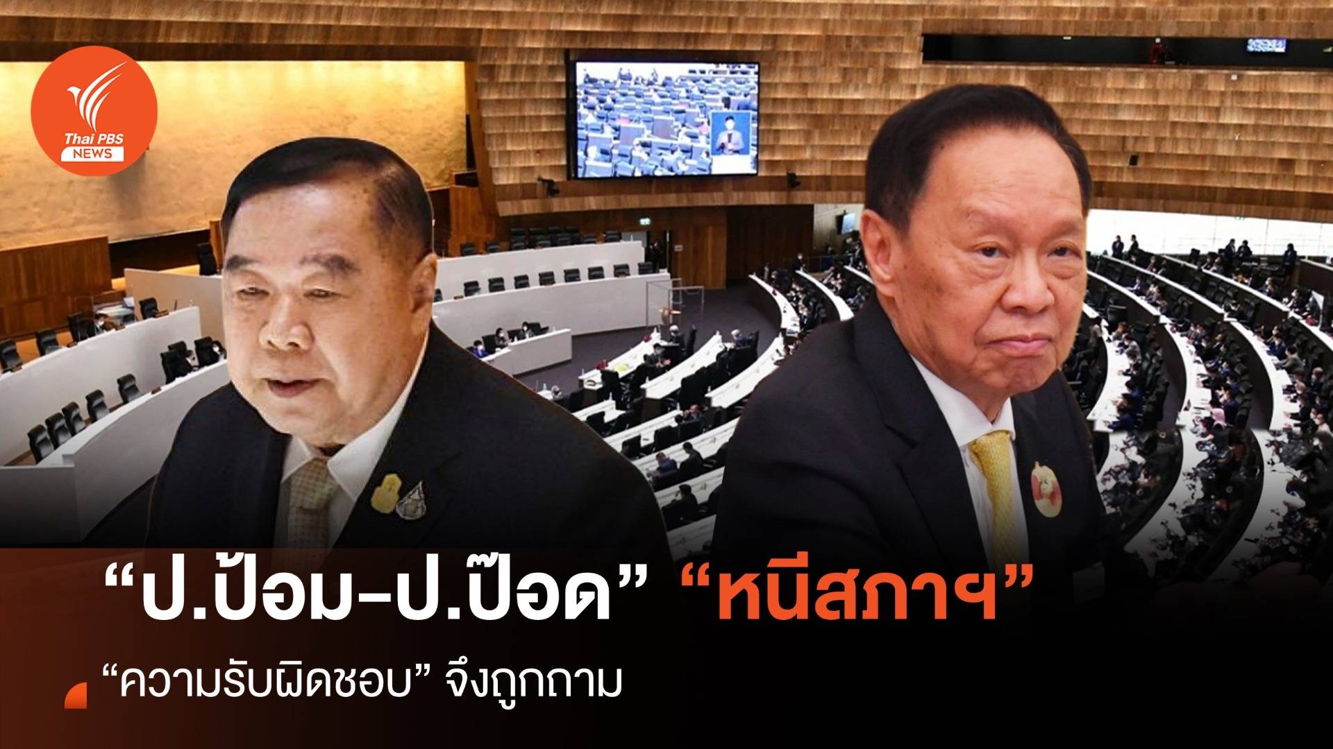 “ป.ป้อม-ป.ป๊อด” หนีสภาฯ “ความรับผิดชอบ” จึงถูกถาม