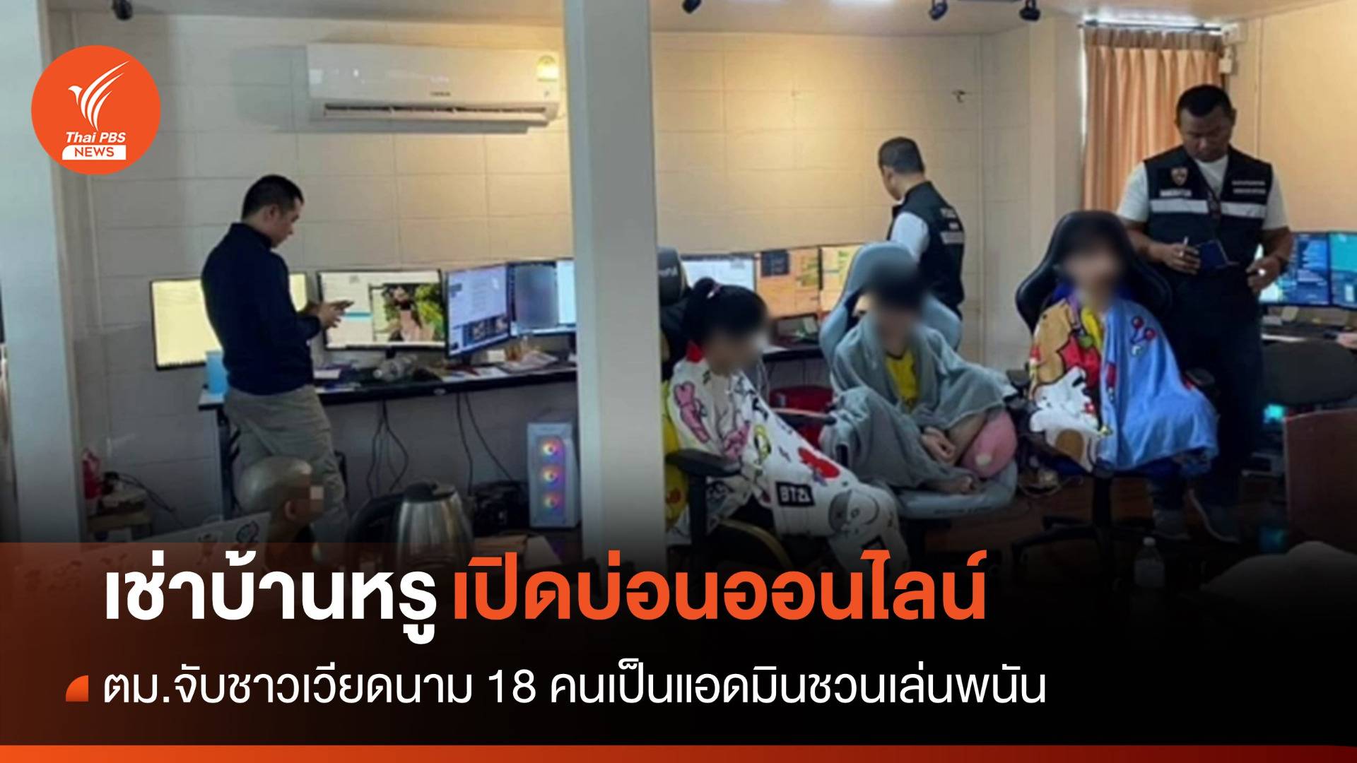 ตม.จับชาวเวียดนาม 18 คนเช่าบ้านหรูเปิดบ่อนออนไลน์