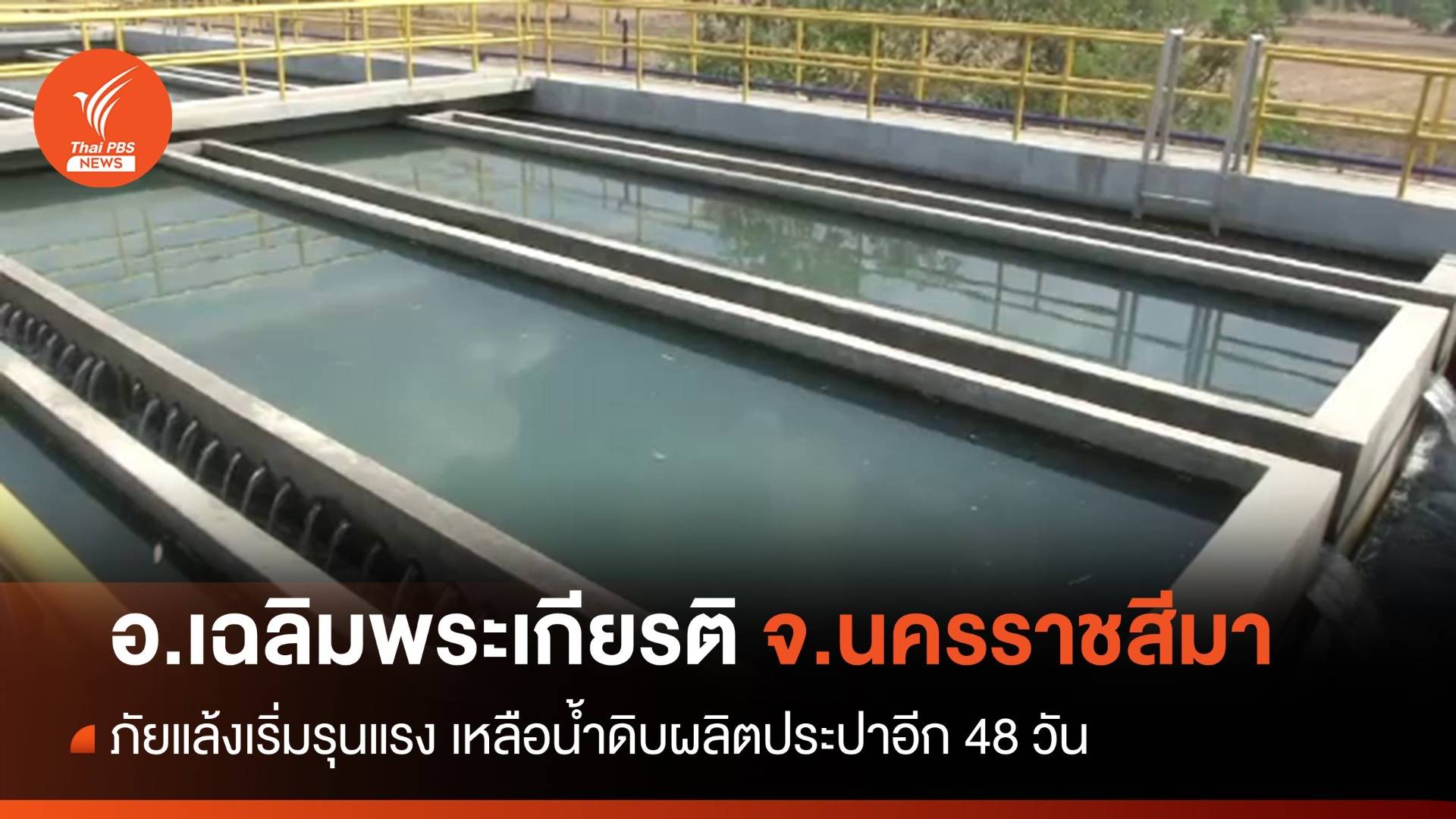 ภัยแล้งทวีความรุนแรง อ.เฉลิมพระเกียรติ จ.นครราชสีมา เหลือน้ำดิบผลิตประปาอีก 48 วัน