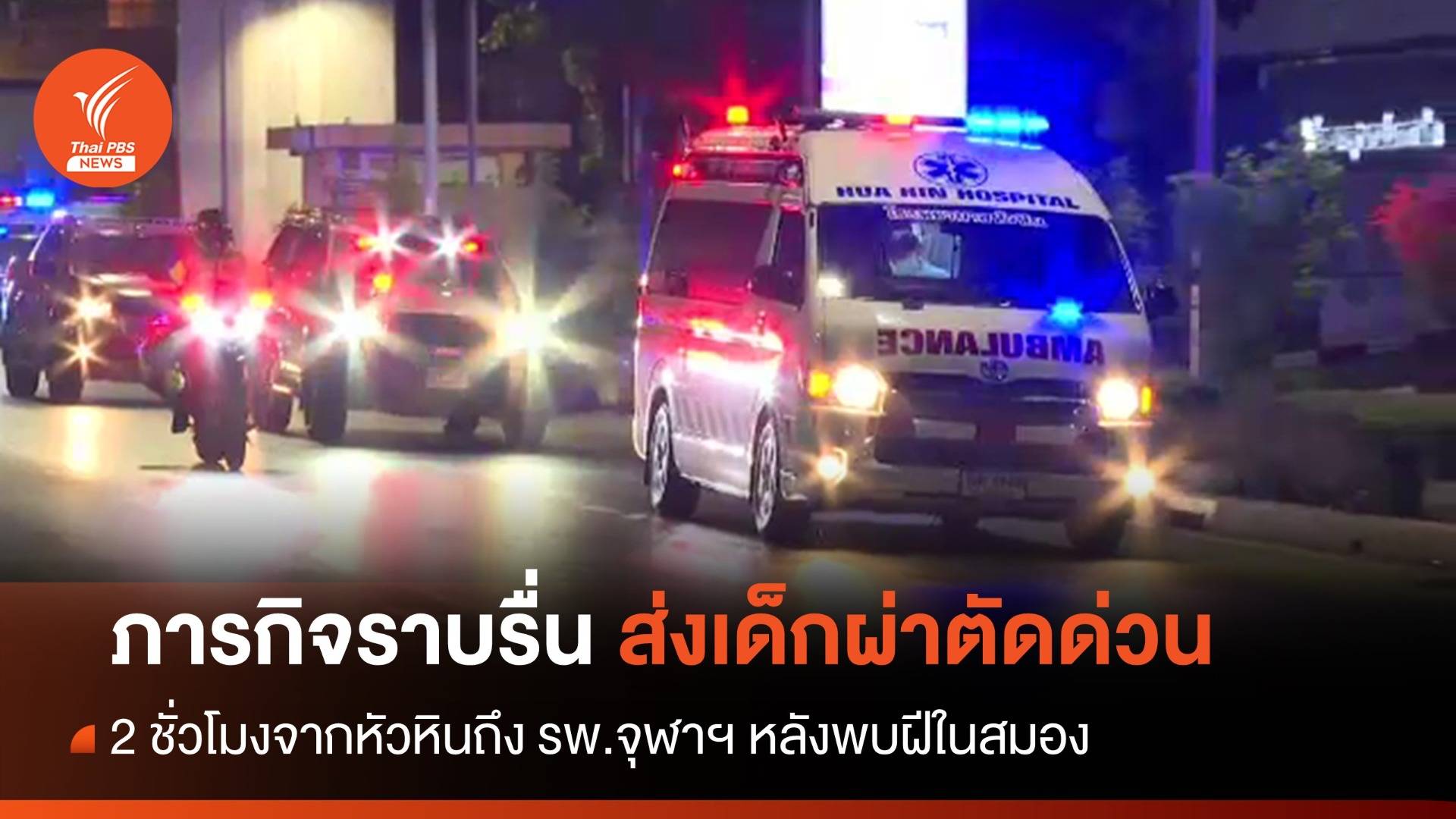 ภารกิจราบรื่น นำเด็ก 1 ขวบครึ่งจากหัวหิน ผ่าตัดด่วน รพ.จุฬาฯ