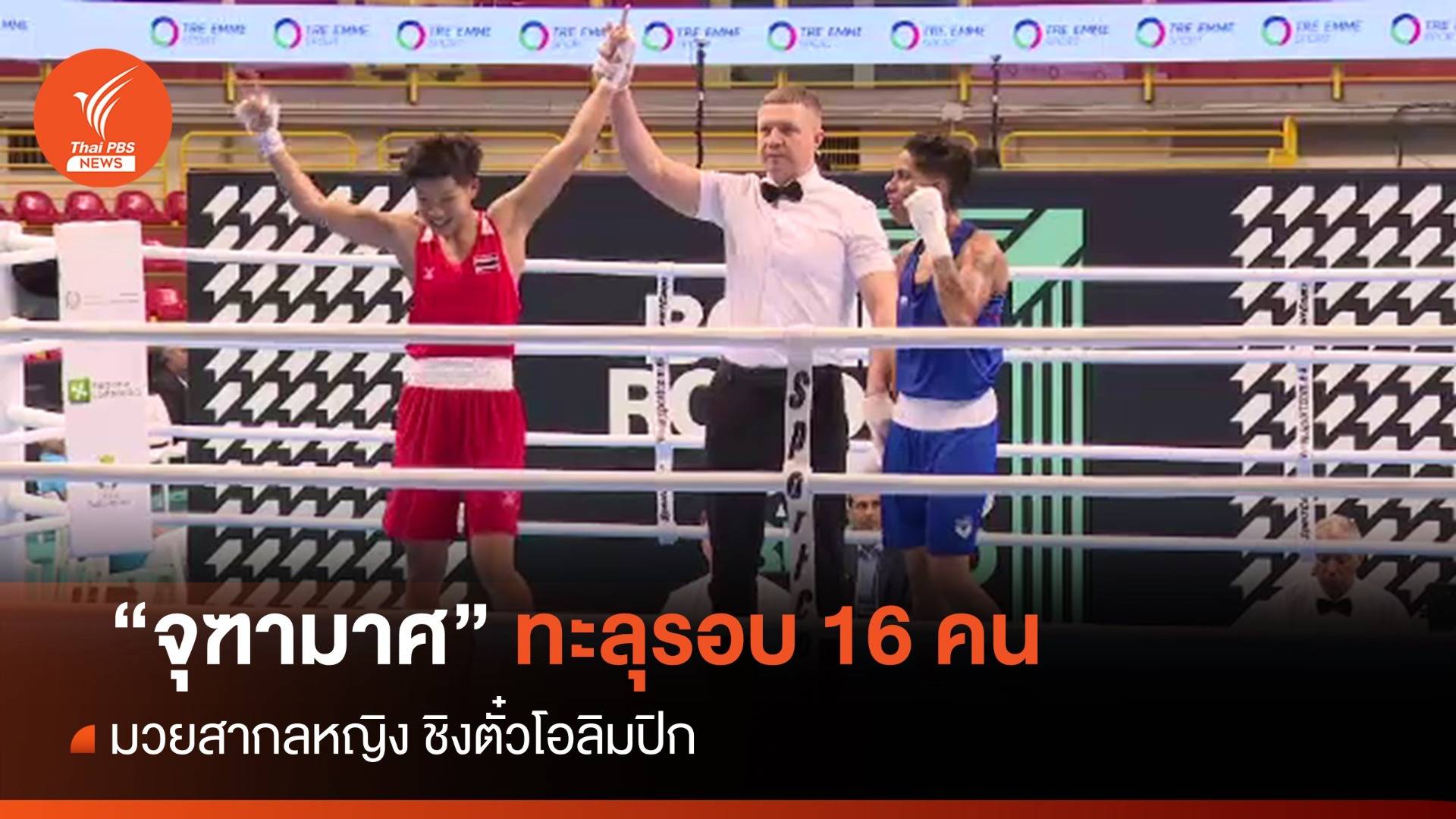 "จุฑามาศ" ทะลุรอบ 16 คน มวยสากลคัดโอลิมปิก