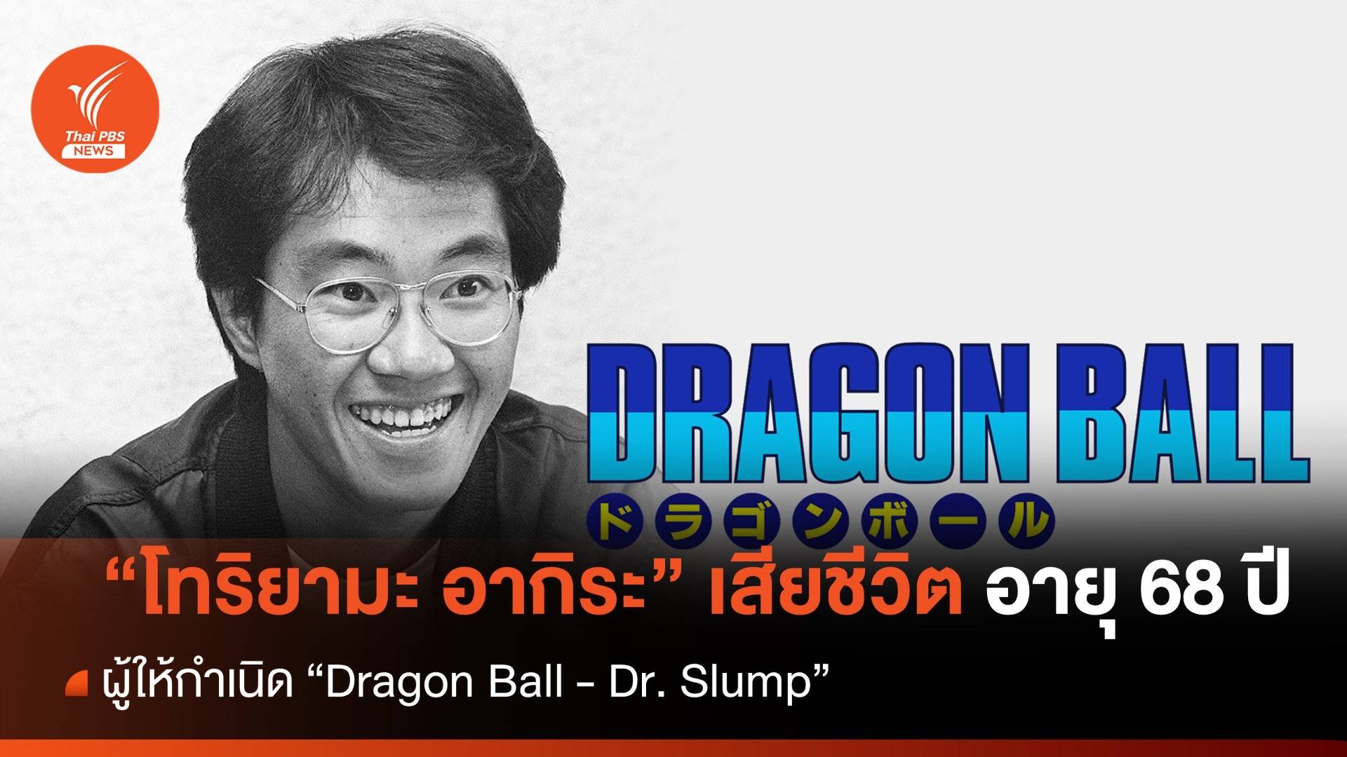 สิ้นตำนาน "โทริยามะ อากิระ" เสียชีวิตอายุ 68 ปี เจ้าของผลงาน "Dragon Ball"