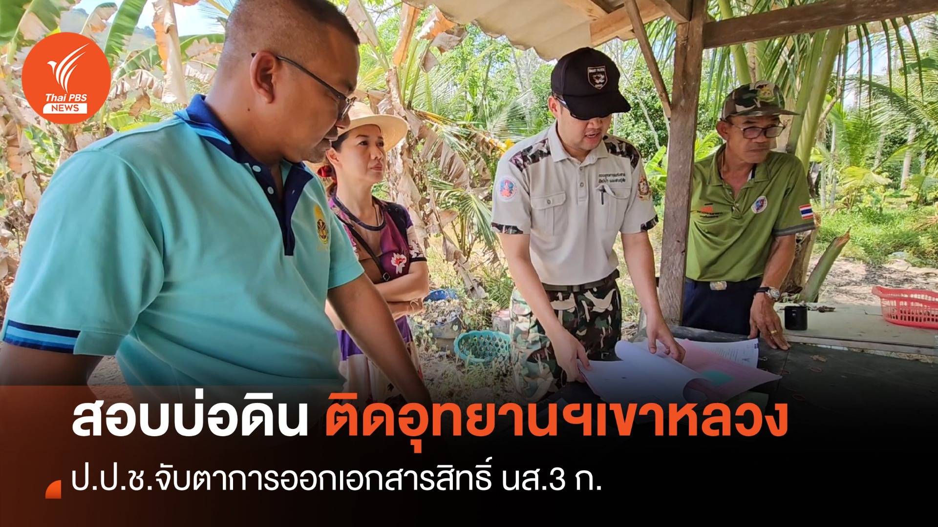 ป.ป.ช.นครศรีฯ ตรวจสอบบ่อดินติดอุทยานฯ เขาหลวง