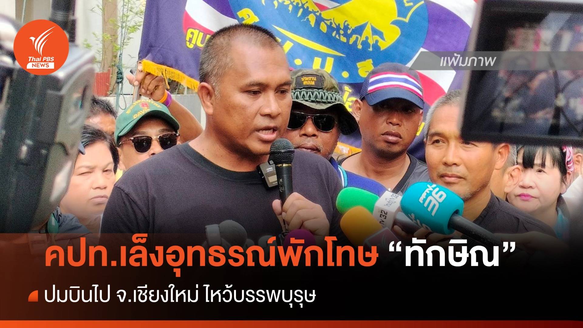 คปท.เล็งยื่นอุทธรณ์พักโทษ "ทักษิณ" ปมบินไป จ.เชียงใหม่