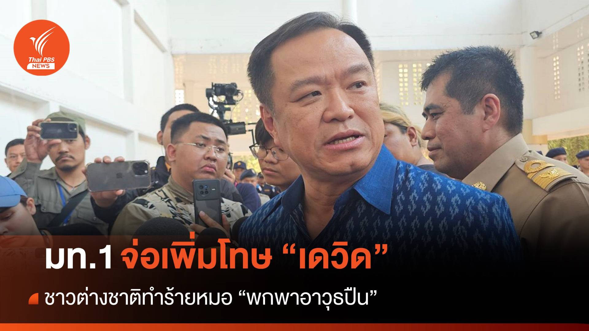 มท.1 จ่อเพิ่มโทษฝรั่งเตะหมอ "พกพาอาวุธปืน"