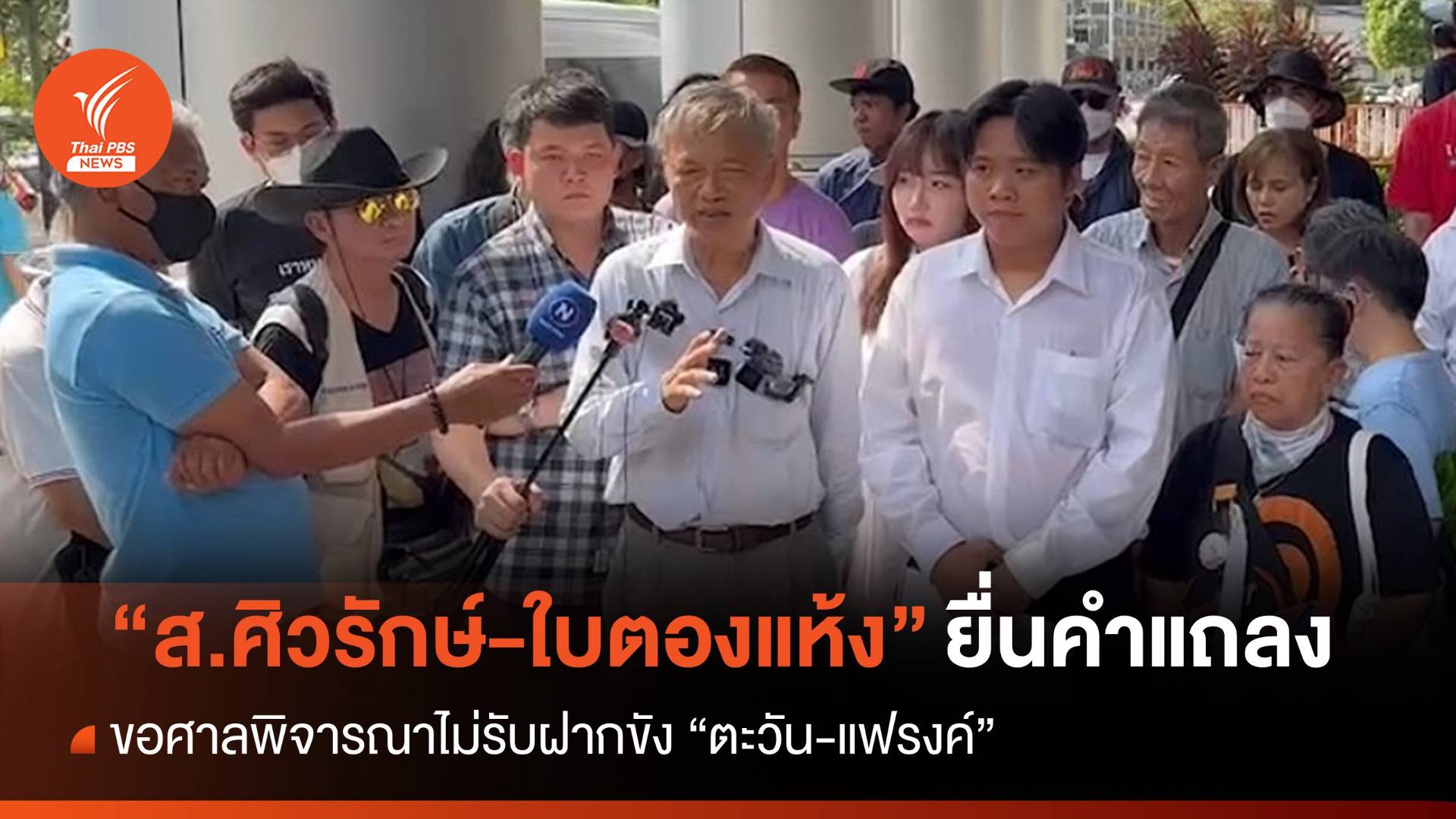 "ส.ศิวรักษ์-ใบตองแห้ง" ยื่นแถลงขอศาลไม่รับฝากขัง "ตะวัน-แฟรงค์"