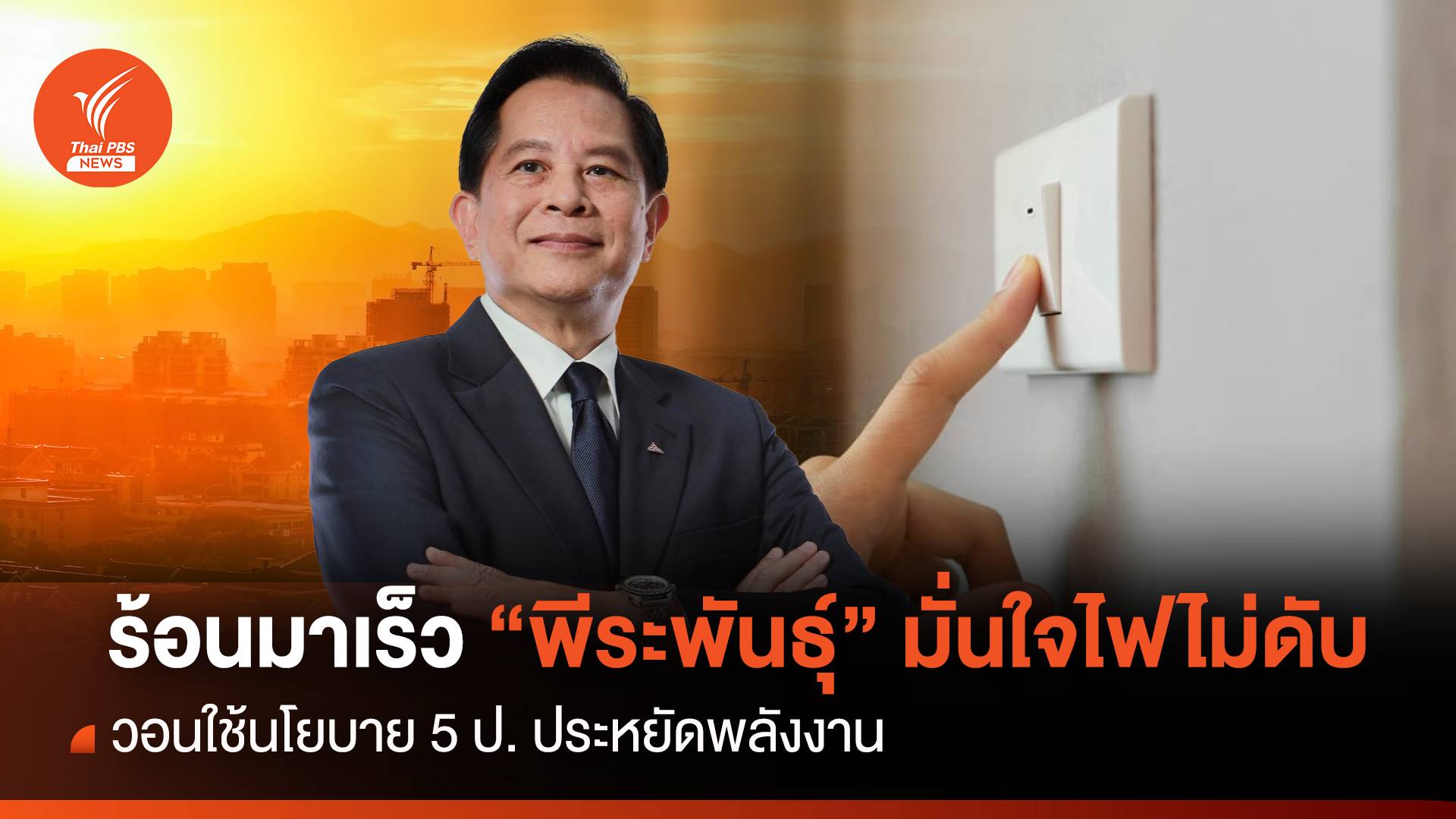 ร้อนมาเร็ว ! พีระพันธุ์ มั่นใจไฟไม่ดับ ใช้นโยบาย 5 ป. เซฟพลังงาน