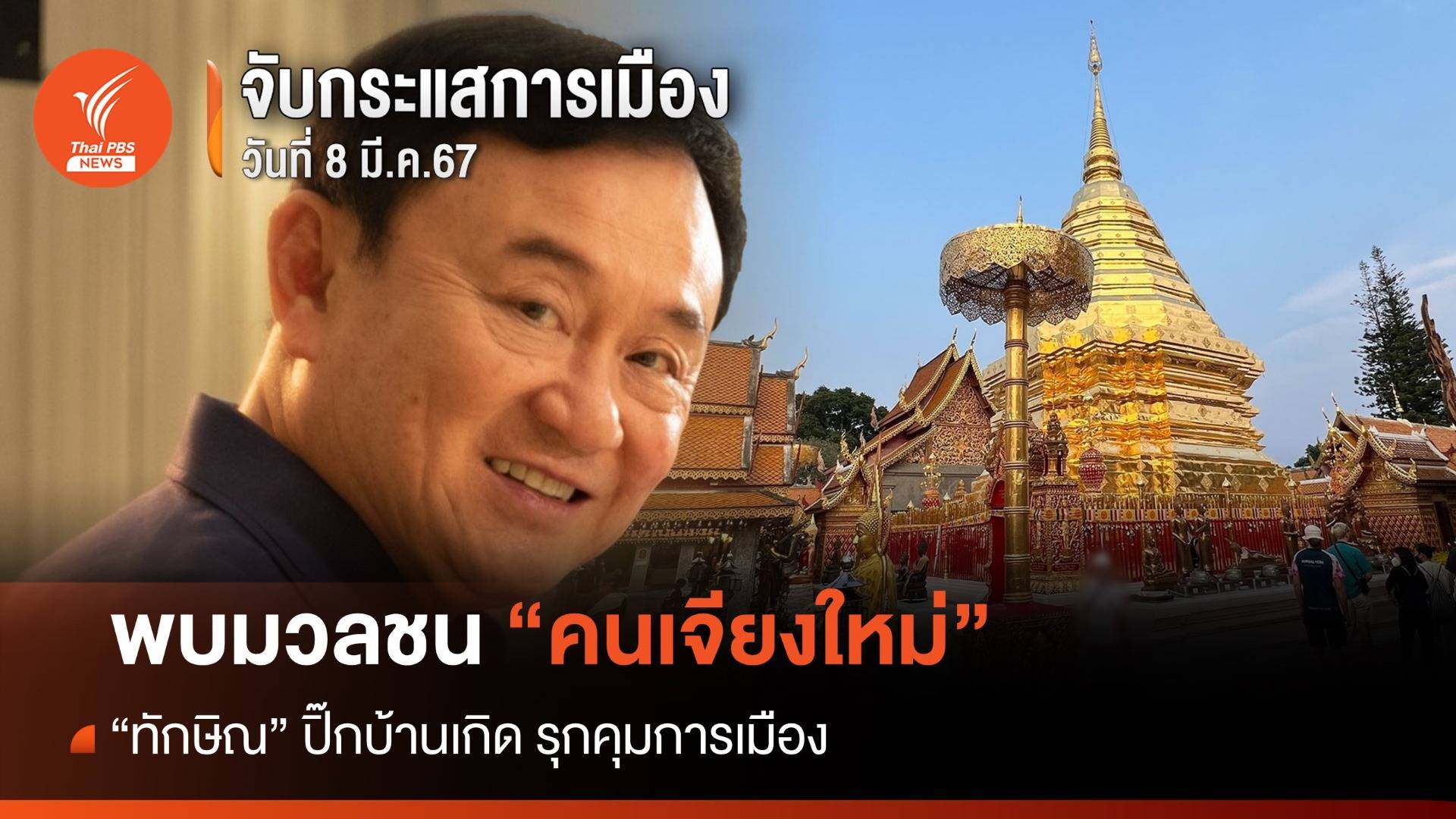 จับกระแสการเมือง 8 มี.ค.2567 : พบมวลชนคนเจียงใหม่  " ทักษิณ" ปิ๊กบ้านเกิด รุกคุมการเมือง