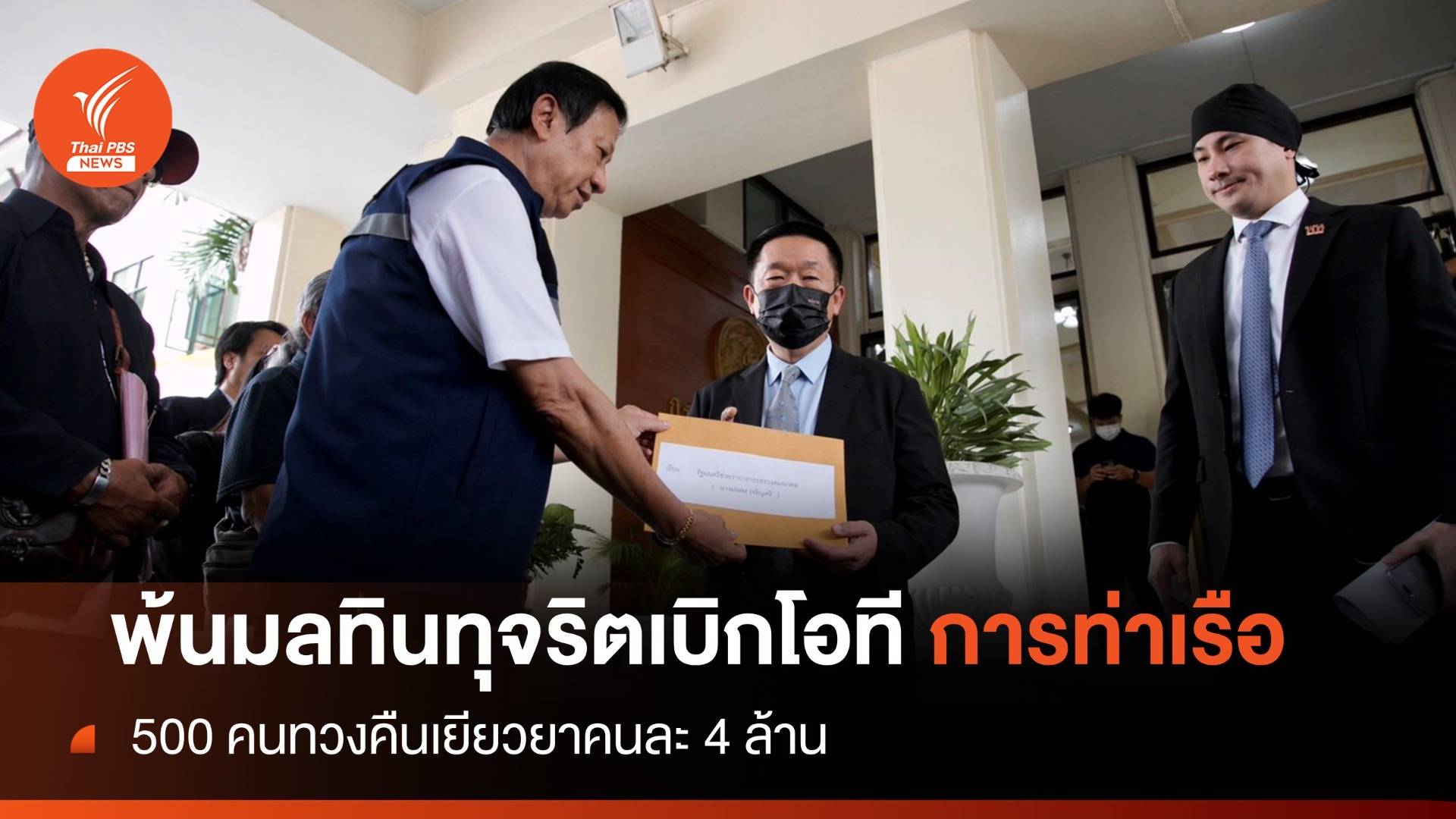 ทวงคืนท่าเรือฯ เยียวยาคนละ 4 ล้าน พ้นมลทินทุจริตเบิกโอที