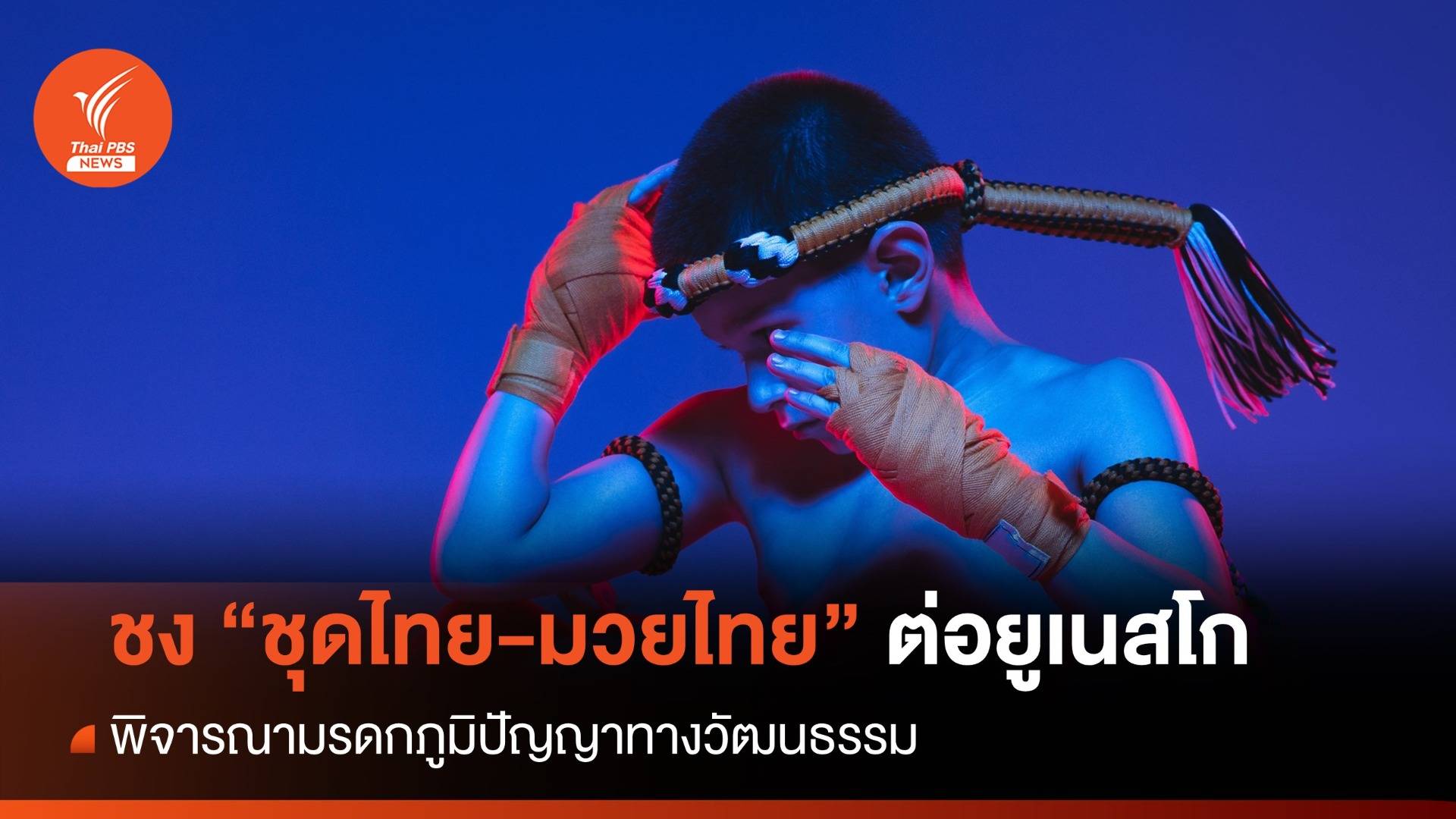 ชงมรดกภูมิปัญญาทางวัฒนธรรม “ชุดไทย-มวยไทย” ต่อยูเนสโก