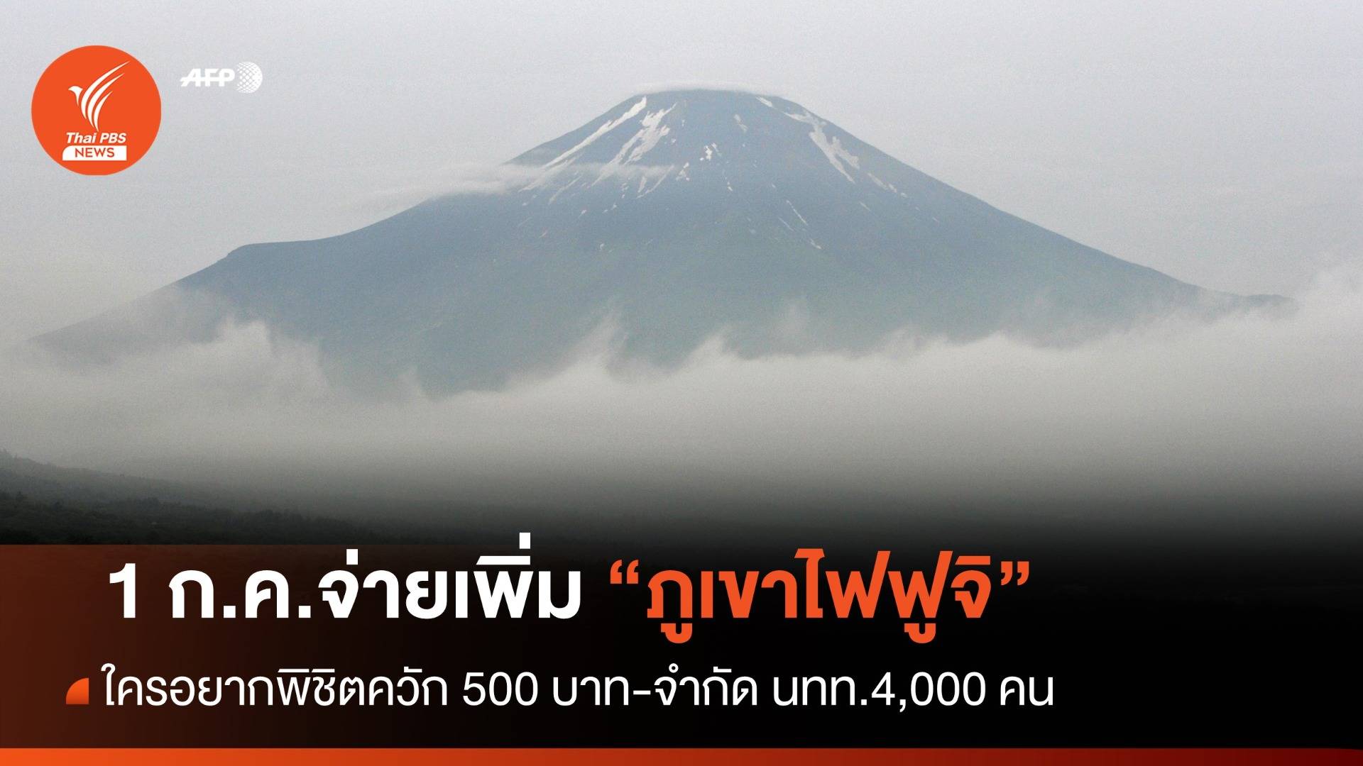 นักท่องเที่ยวล้น-ขยะเกลื่อน "ภูเขาไฟฟูจิ" เล็งเก็บเงิน 500 บาท