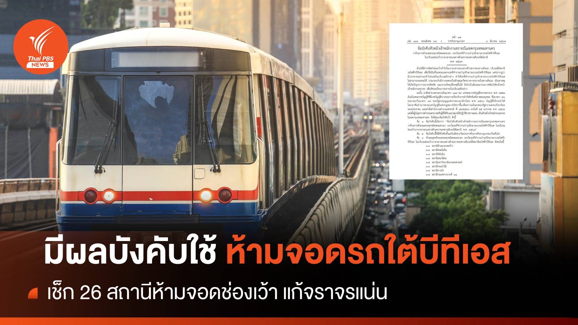 มีผลบังคับใช้! เช็ก 26 สถานีห้ามจอดช่องเว้าใต้สถานีบีทีเอส