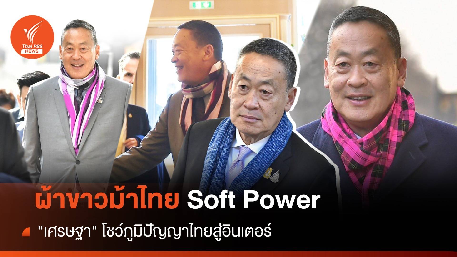 "เศรษฐา" โชว์ผ้าขาวม้าสู่อินเตอร์ต่อยอด Soft Power ยุโรป