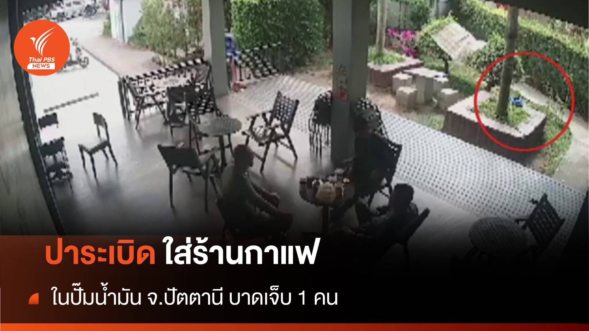 เร่งติดตามตัว ผู้ก่อเหตุปาระเบิดใส่ร้านกาแฟในปั๊ม จ.ปัตตานี