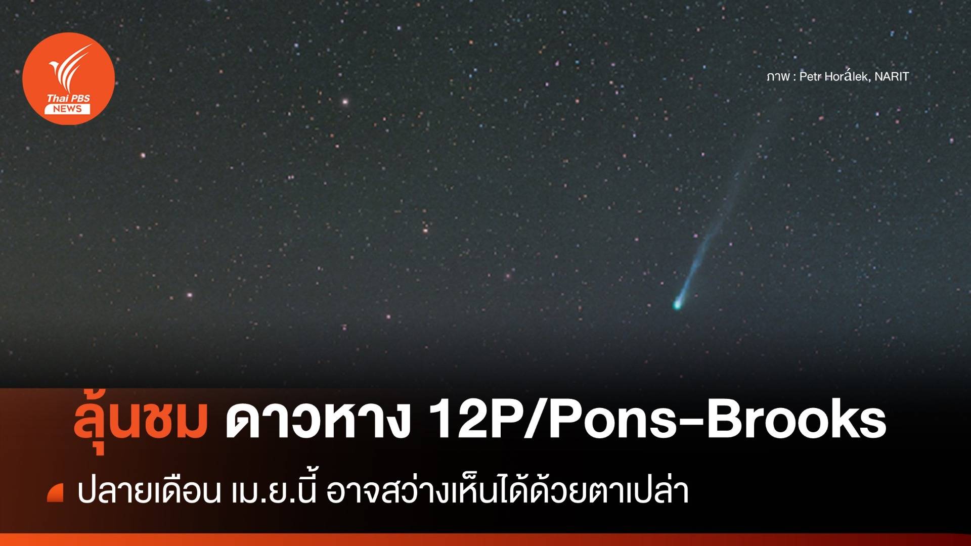 เม.ย.นี้ ลุ้นชม "ดาวหาง 12P/Pons-Brooks" อาจสว่างเห็นได้ด้วยตาเปล่า