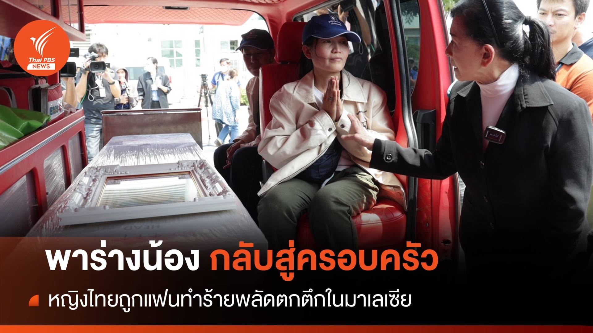 พากลับบ้าน! รับศพหญิงไทยพลัดตกตึก 23 ชั้นในมาเลเซีย