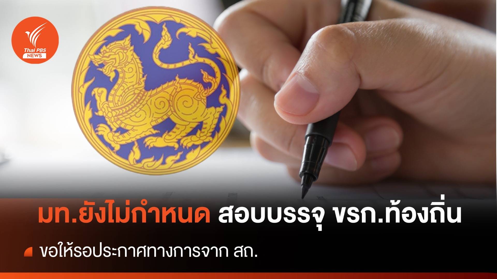 มท.ยังไม่กำหนดสอบบรรจุ ขรก.ท้องถิ่น เตือนอย่าหลงเชื่อข้อมูลเท็จ