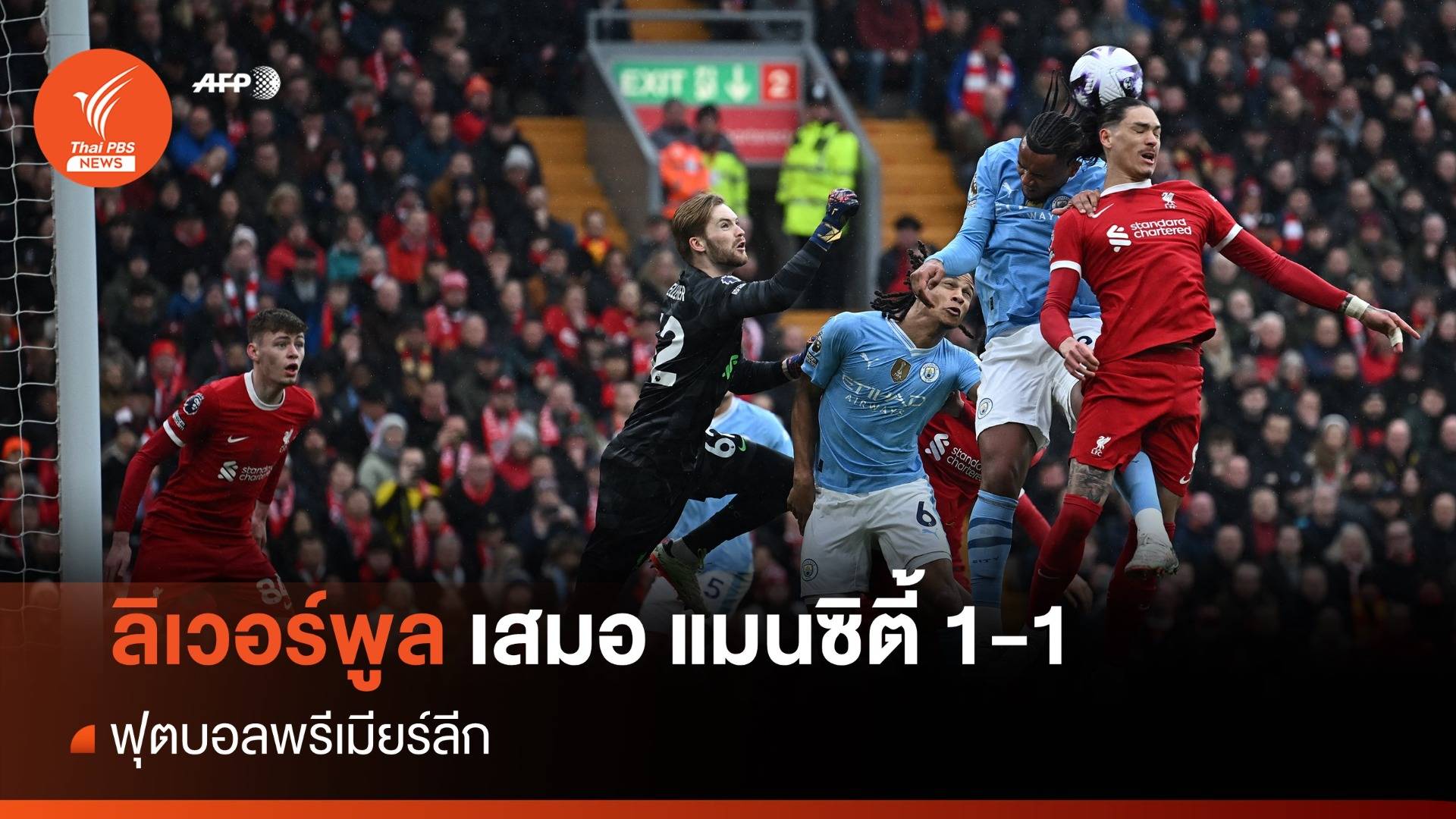 ลิเวอร์พูล เสมอ แมนซิตี้ 1-1 ฟุตบอลพรีเมียร์ลีก