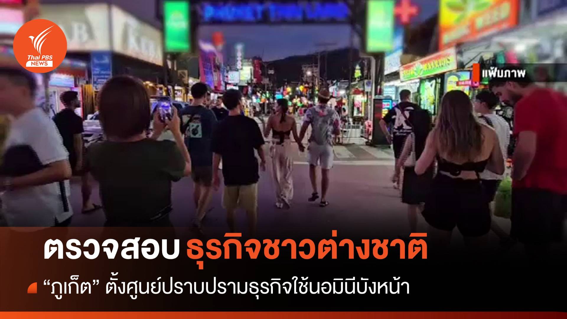 ผู้ว่าฯ ภูเก็ตสั่งตั้งศูนย์ปราบธุรกิจต่างชาติใช้ "นอมินี" บังหน้า