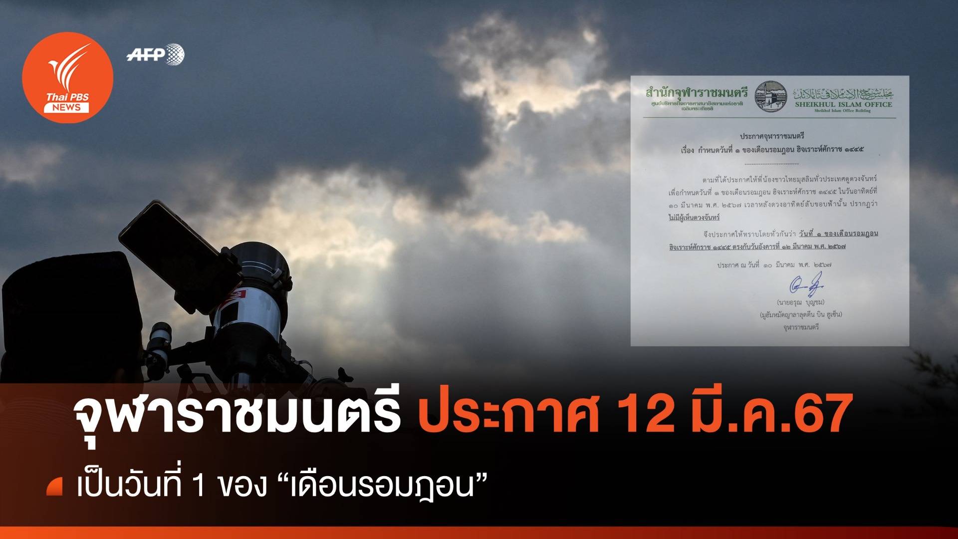 จุฬาราชมนตรี ประกาศ 12 มี.ค.67 เป็นวันที่ 1 ของ "เดือนรอมฎอน"