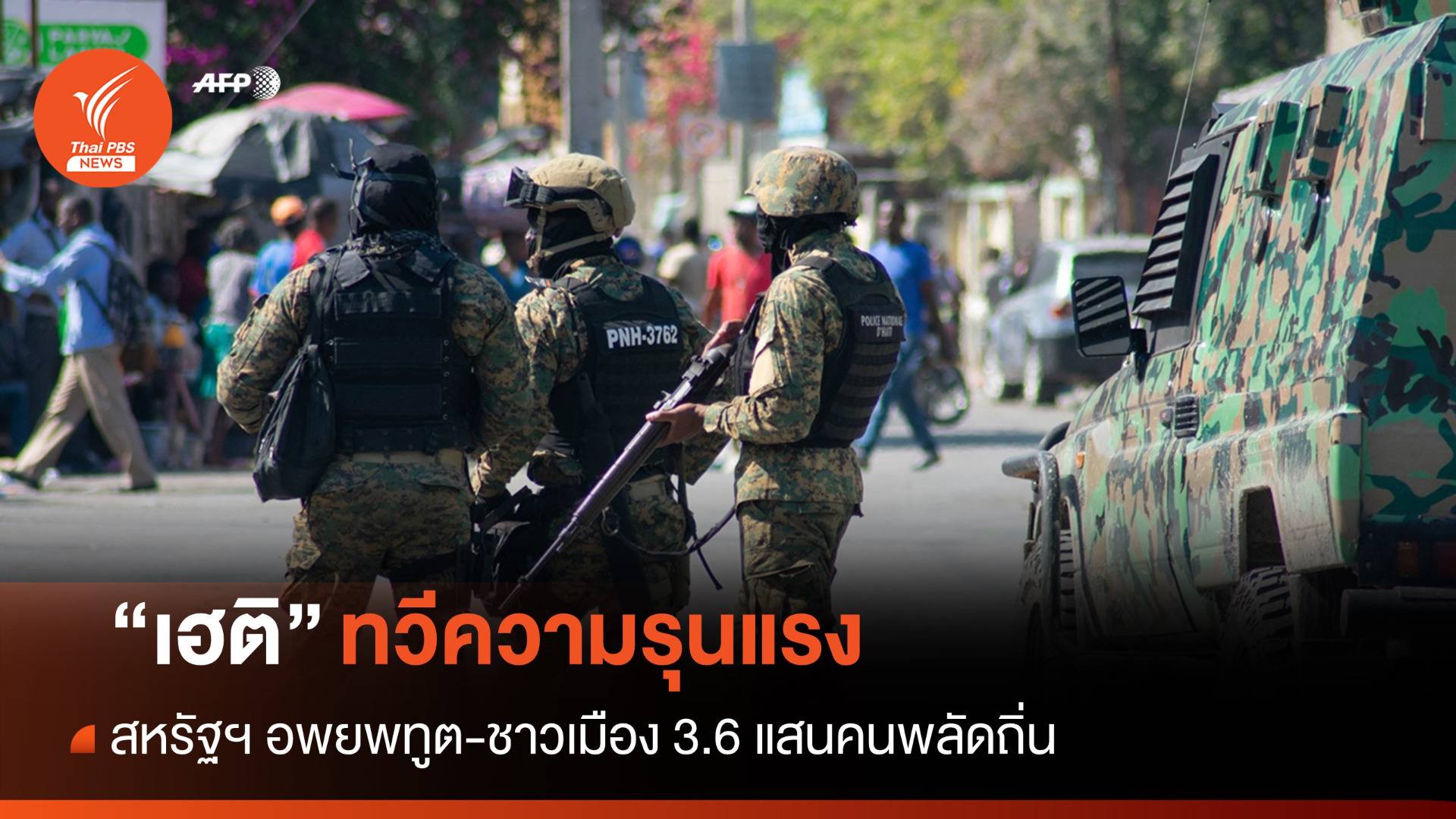 สหรัฐฯ อพยพนักการทูตพ้นเฮติ-ชาวเมือง 3.6 แสนคนพลัดถิ่น