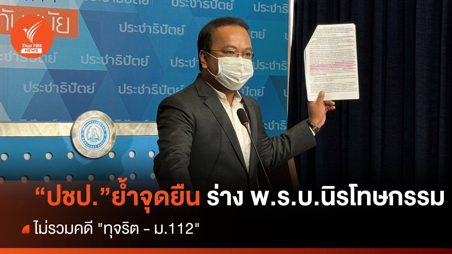 "ประชาธิปัตย์" ย้ำจุดยืน ร่าง พ.ร.บ.นิรโทษกรรม ไม่รวมคดี "ทุจริต - ม.112" 