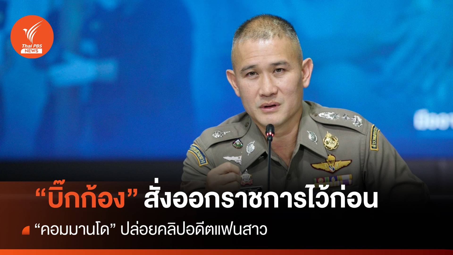 "บิ๊กก้อง" สั่งออกราชการไว้ก่อน "คอมมานโด" ปล่อยคลิปอดีตแฟน