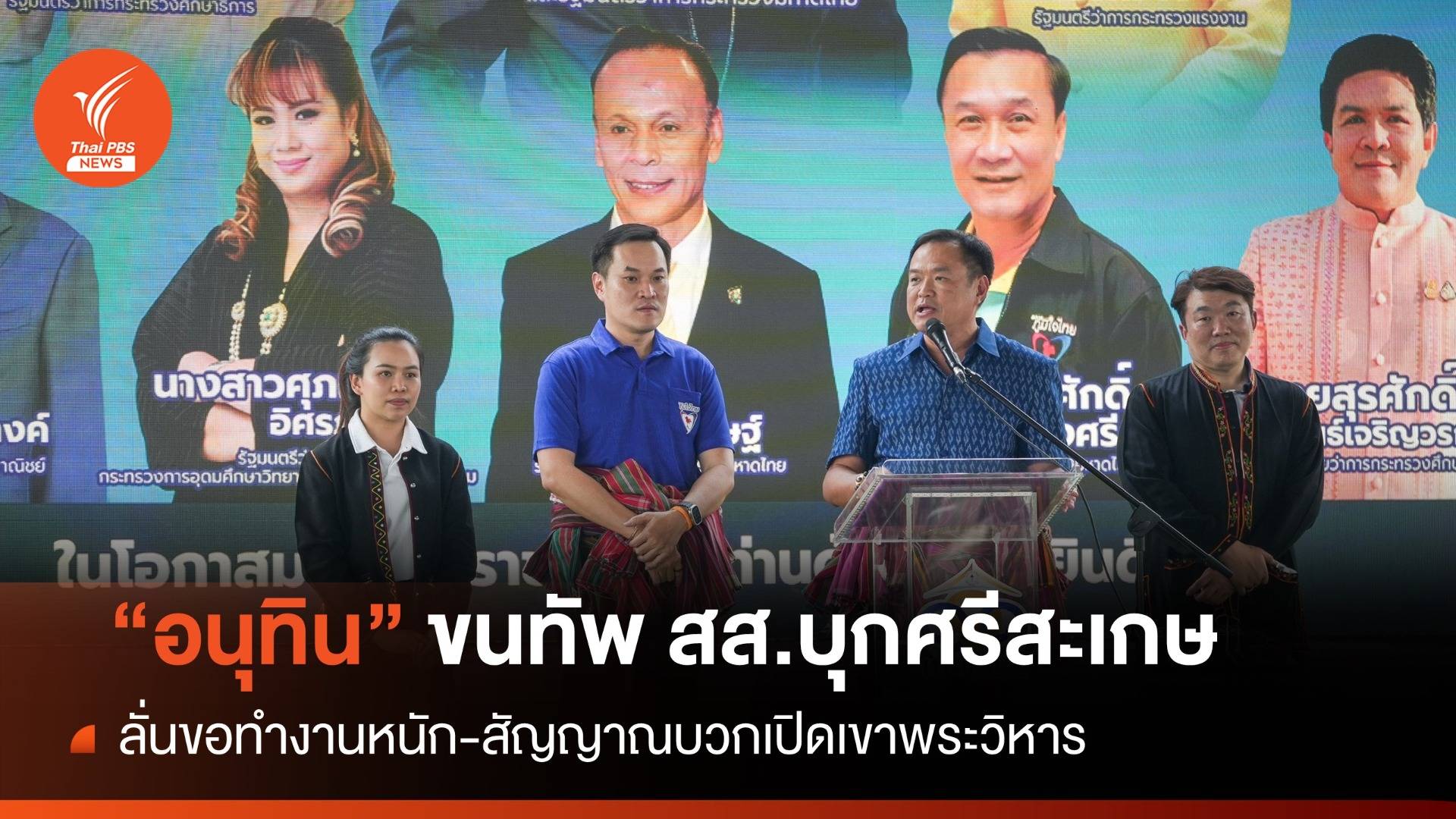 "อนุทิน" ขนทัพ สส.บุกศรีสะเกษ ชี้สัญญาณบวกเปิดเขาพระวิหาร