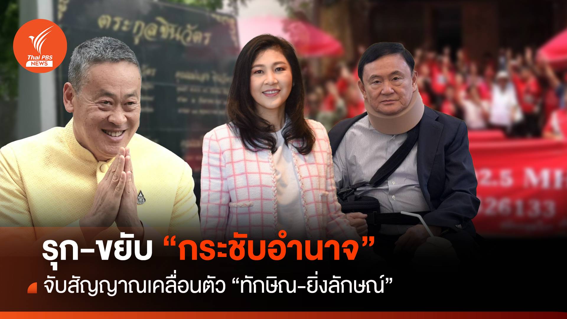 รุก-ขยับ “กระชับอำนาจ” สัญญาณเคลื่อนตัว “ทักษิณ-ยิ่งลักษณ์”