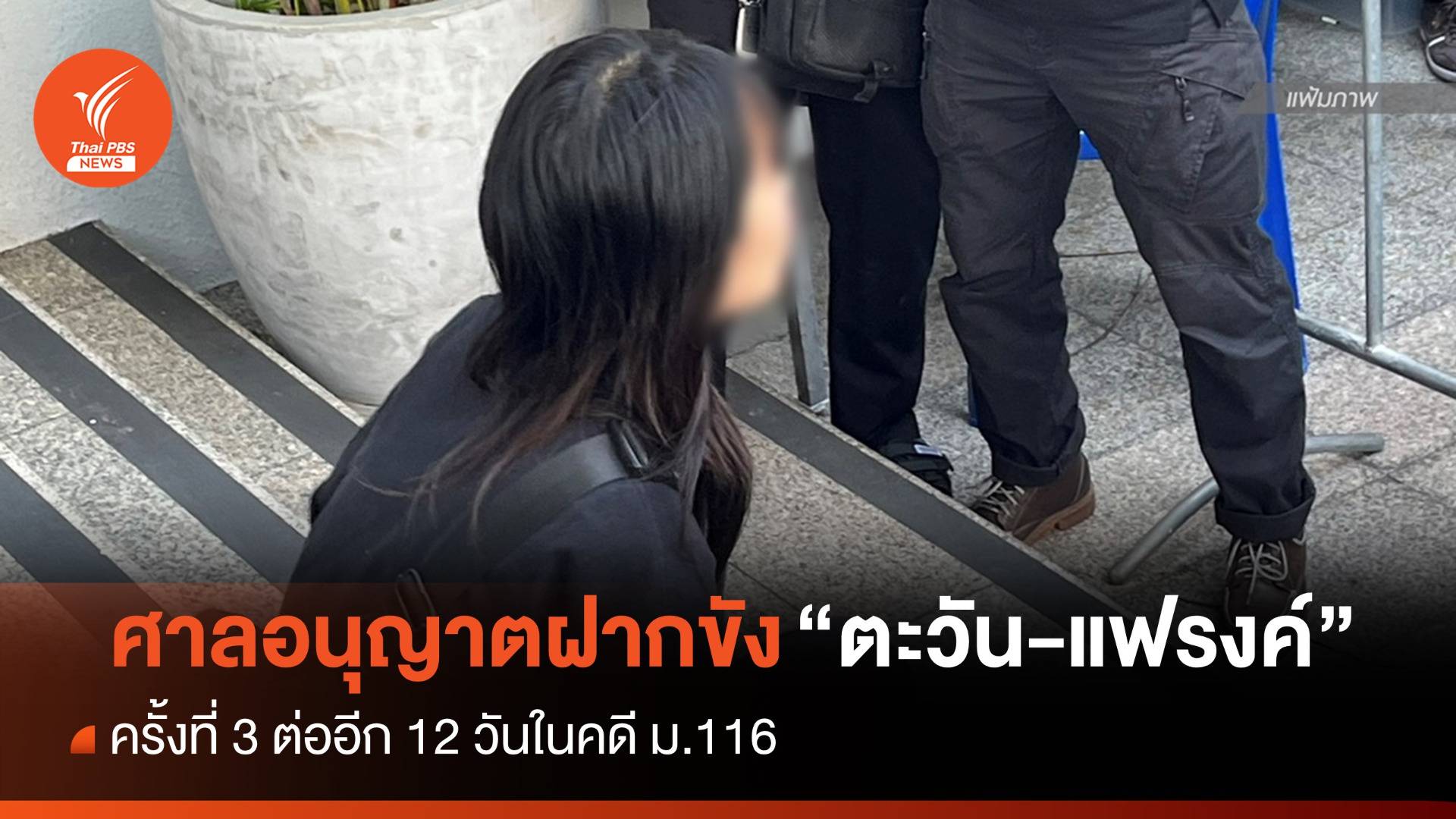 ศาลอนุญาตฝากขัง "ตะวัน-แฟรงค์" ต่ออีก 12 วันคดี ม.116