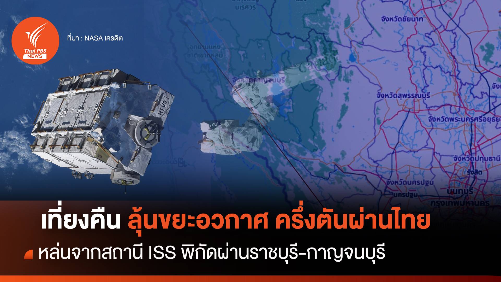 เที่ยงคืน! ลุ้นขยะอวกาศครึ่งตันผ่านไทยพิกัดราชบุรี-กาญจนบุรี
