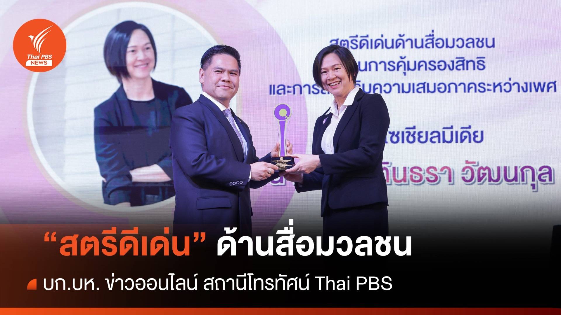 วราวุธมอบโล่ "วันสตรีสากล" ไทยพีบีเอส รับสาขาสื่อมวลชน