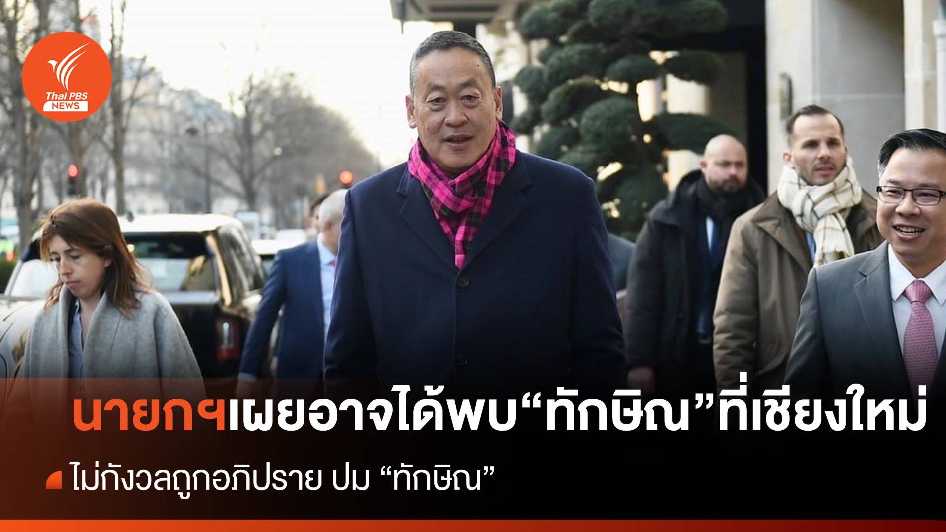 "นายกฯ" เผยหากเวลาตรงกัน คงได้พบ "ทักษิณ" ที่ "เชียงใหม่"