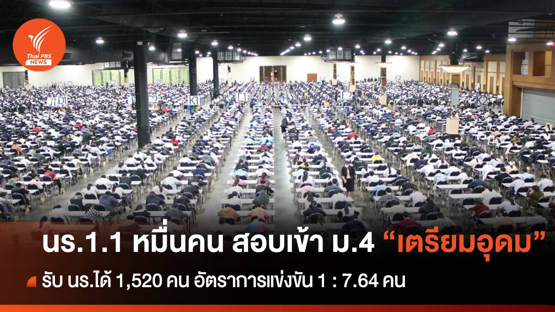 นักเรียน 1.1 หมื่นคนจากทั่วประเทศ สมัครสอบเข้า ม.4  "เตรียมอุดมศึกษา"