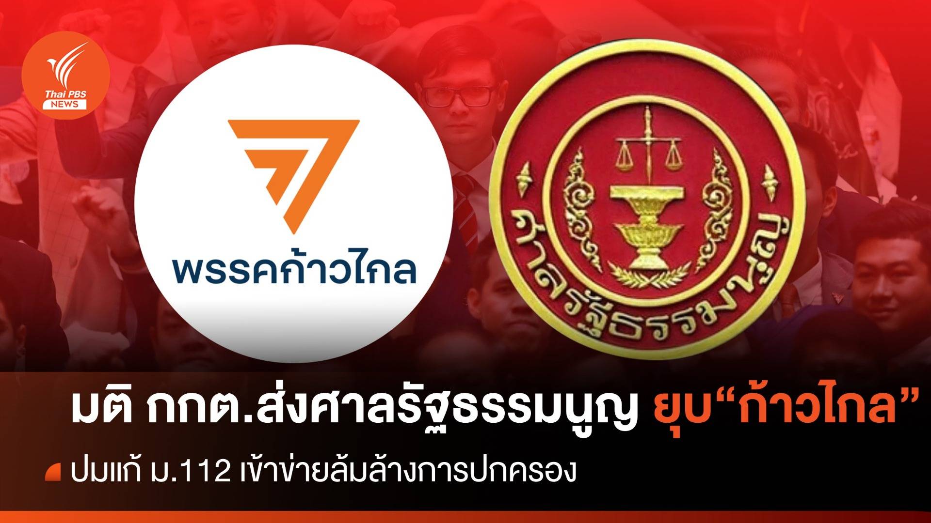 มติ กกต.ส่งศาลรัฐธรรมนูญยุบ "ก้าวไกล" ปมแก้ ม.112