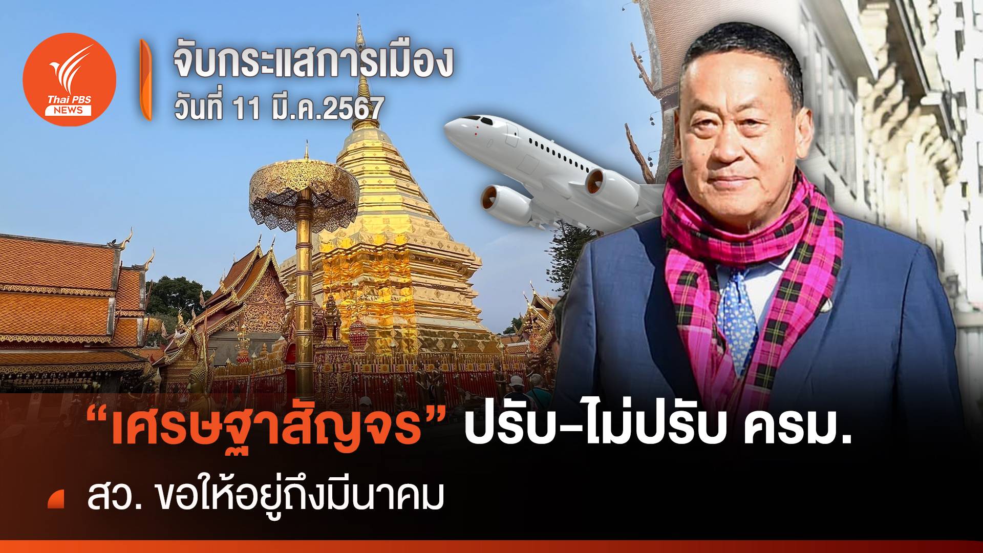 จับกระแสการเมือง 11 มี.ค.2567 : “เศรษฐาสัญจร” ปรับ-ไม่ปรับ ครม. สว.ขอให้อยู่ถึง 25 มี.ค.
