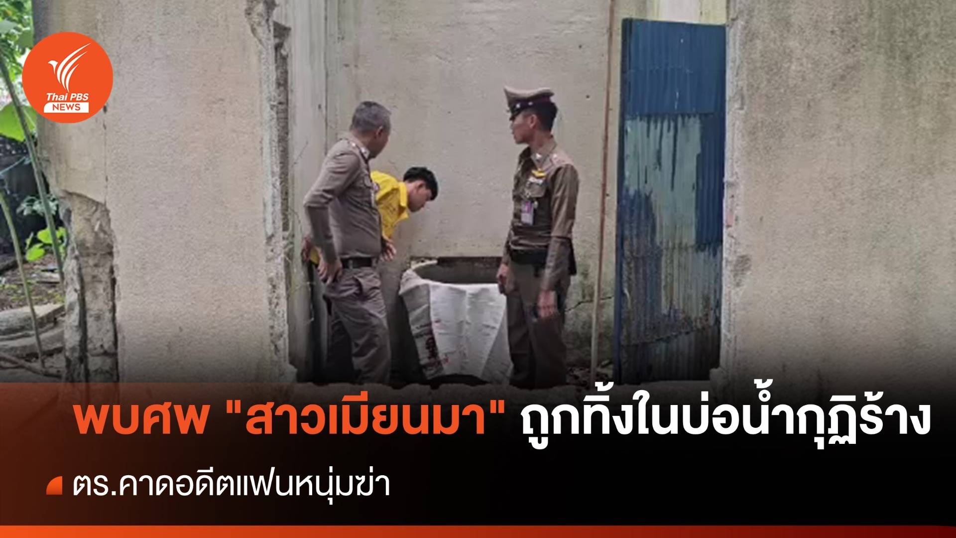 พบศพ "สาวเมียนมา" ถูกทิ้งในบ่อน้ำกุฏิร้าง ตร.เร่งตามอดีตแฟนหนุ่ม