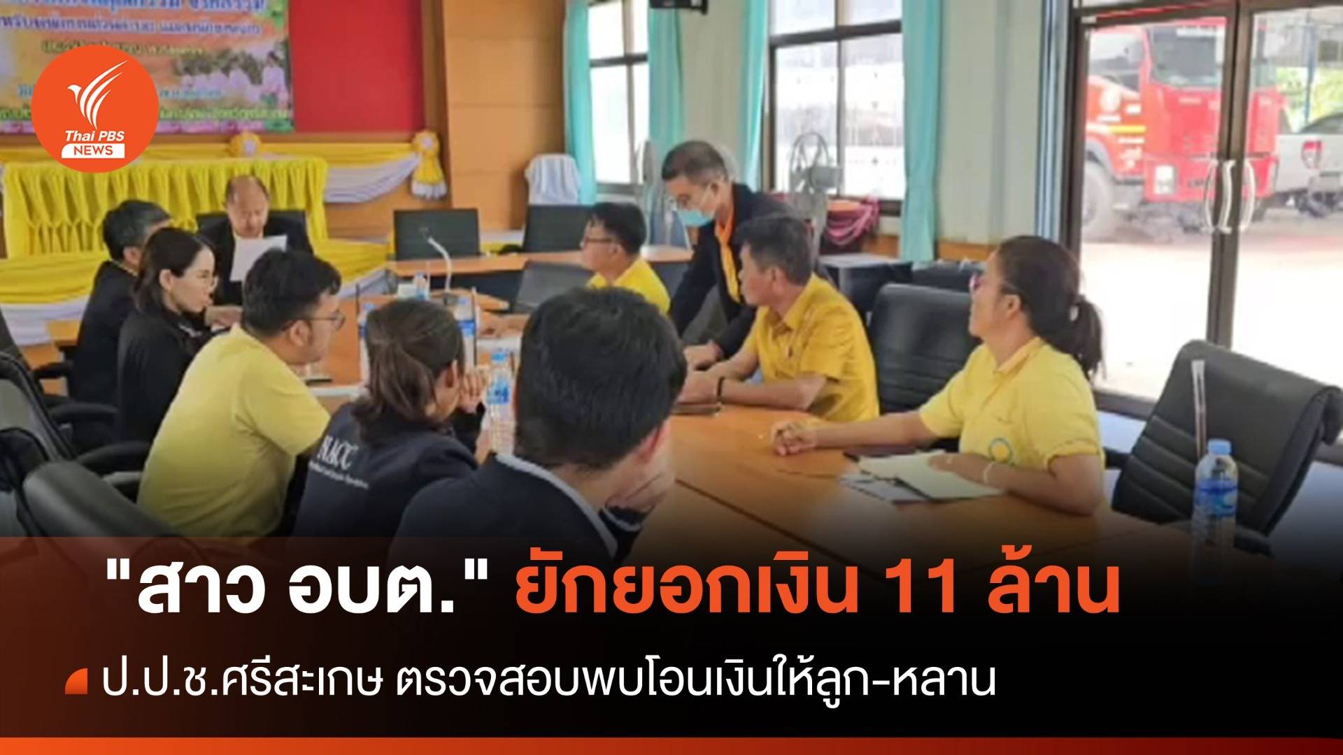 ป.ป.ช.ศรีสะเกษ สอบ "สาว อบต." ยักยอกเงิน 11 ล้านบาท