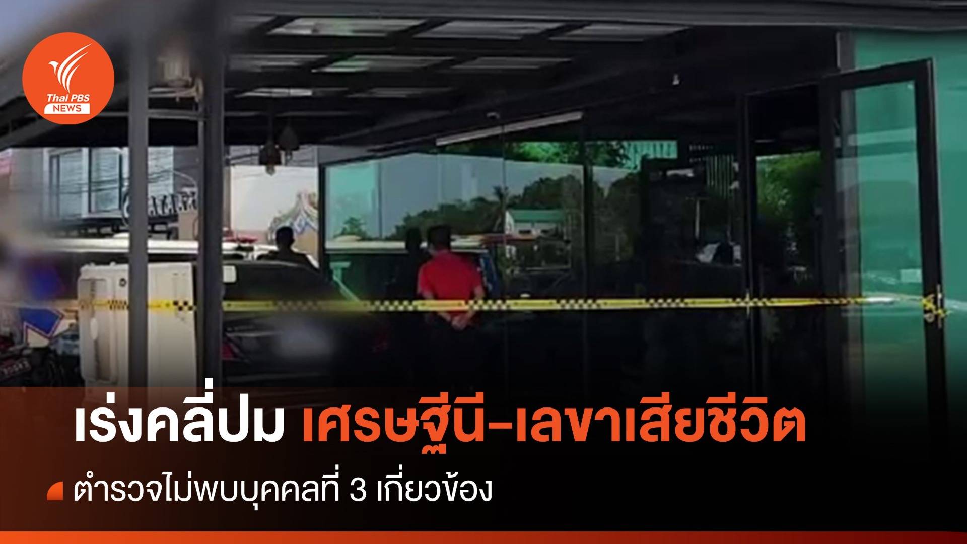 ตำรวจเร่งคลี่ปมเศรษฐีนี-เลขาเสียชีวิต ไม่พบบุคคลที่ 3 เกี่ยวข้อง