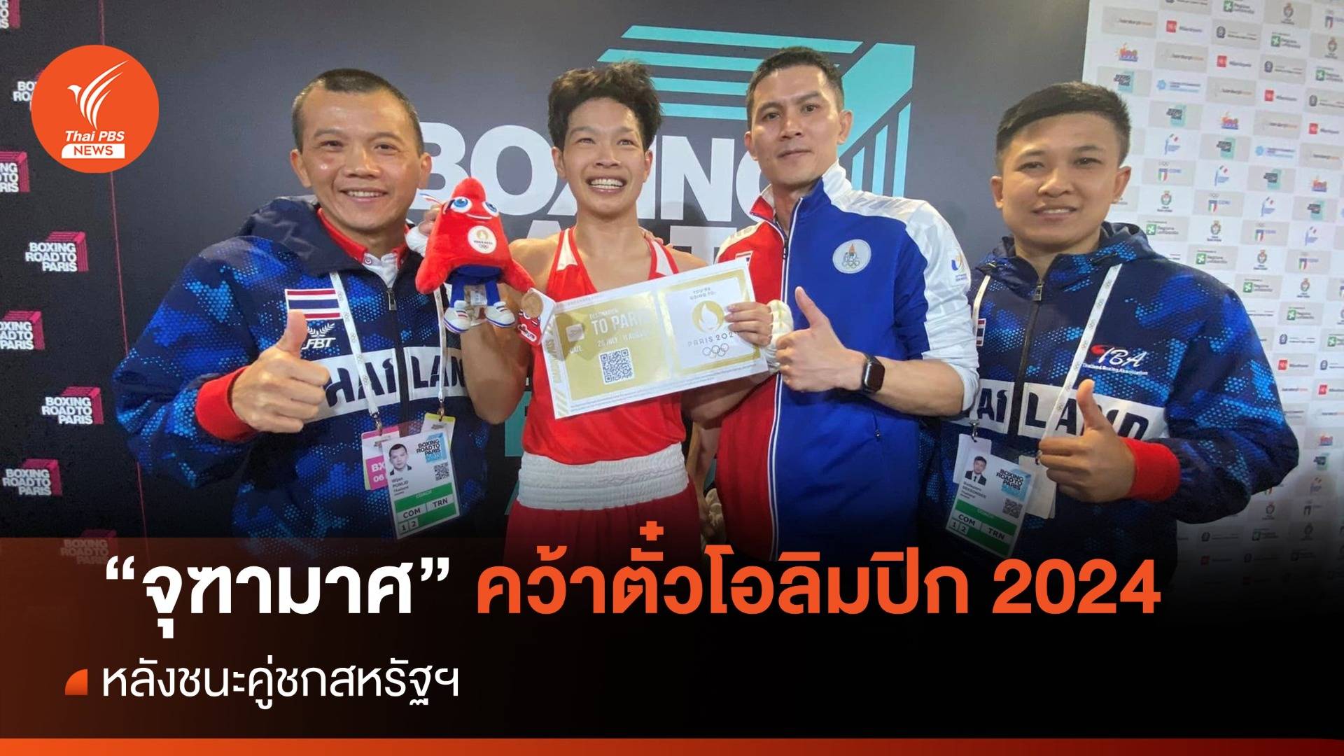 "จุฑามาศ" ชนะคู่ชกสหรัฐฯ คว้าตั๋วมวยสากลโอลิมปิก 2024