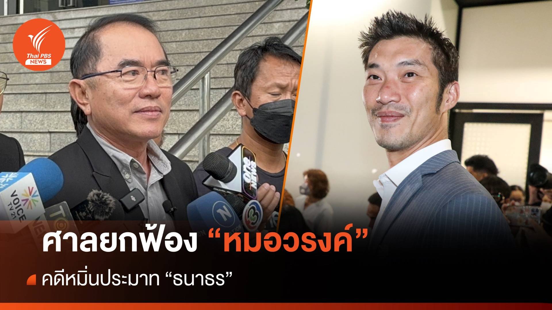 ศาลยกฟ้อง "หมอวรงค์" คดีหมิ่นประมาท "ธนาธร"