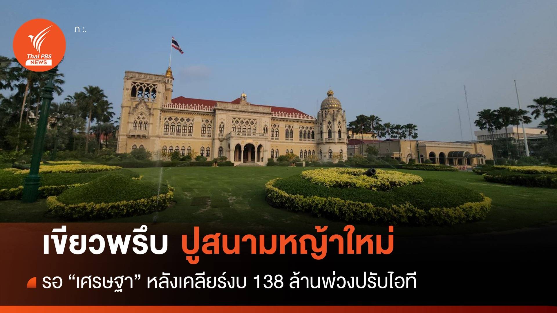 เขียวพรึบ! สนามหญ้าทำเนียบฯ รอรับ "เศรษฐา" แจงใช้งบ 138 ล้าน