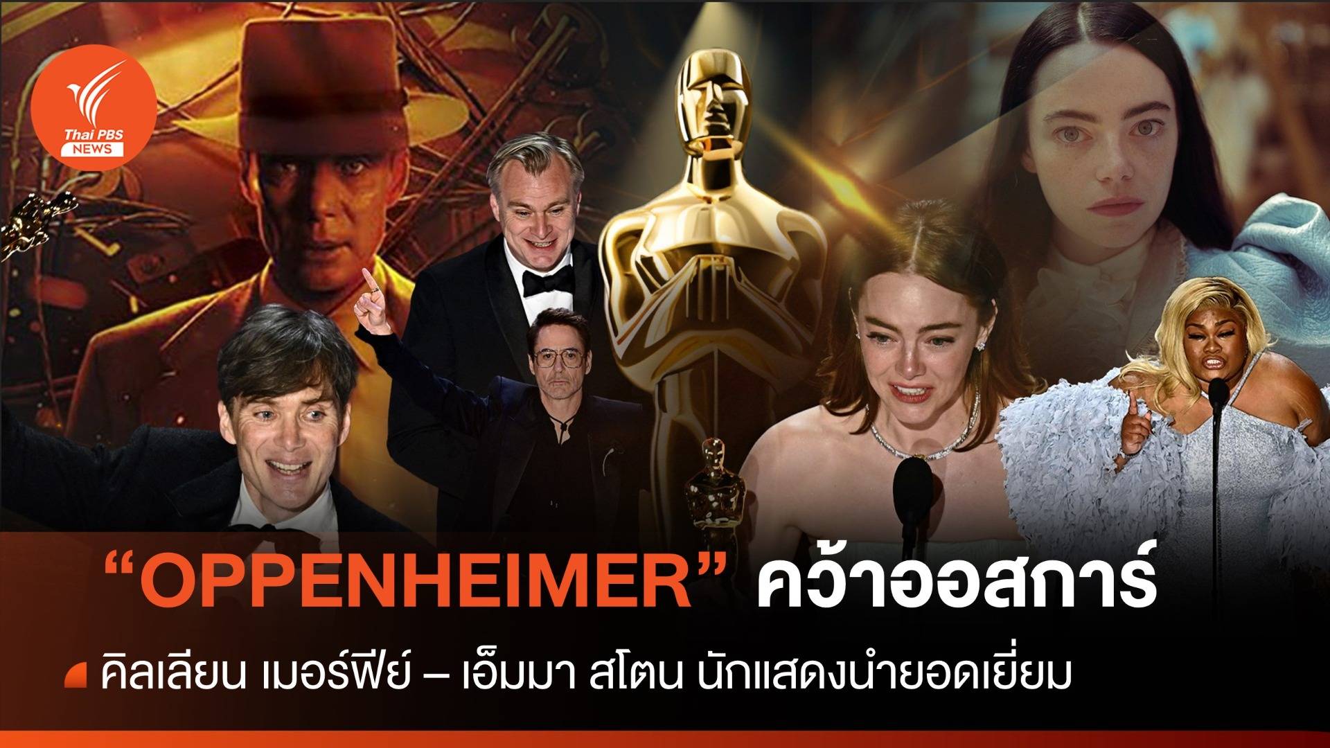 ไม่พลิกโผ! "Oppenheimer" คว้า 7 ออสการ์ จากเข้าชิงทั้งหมด 13 รางวัล