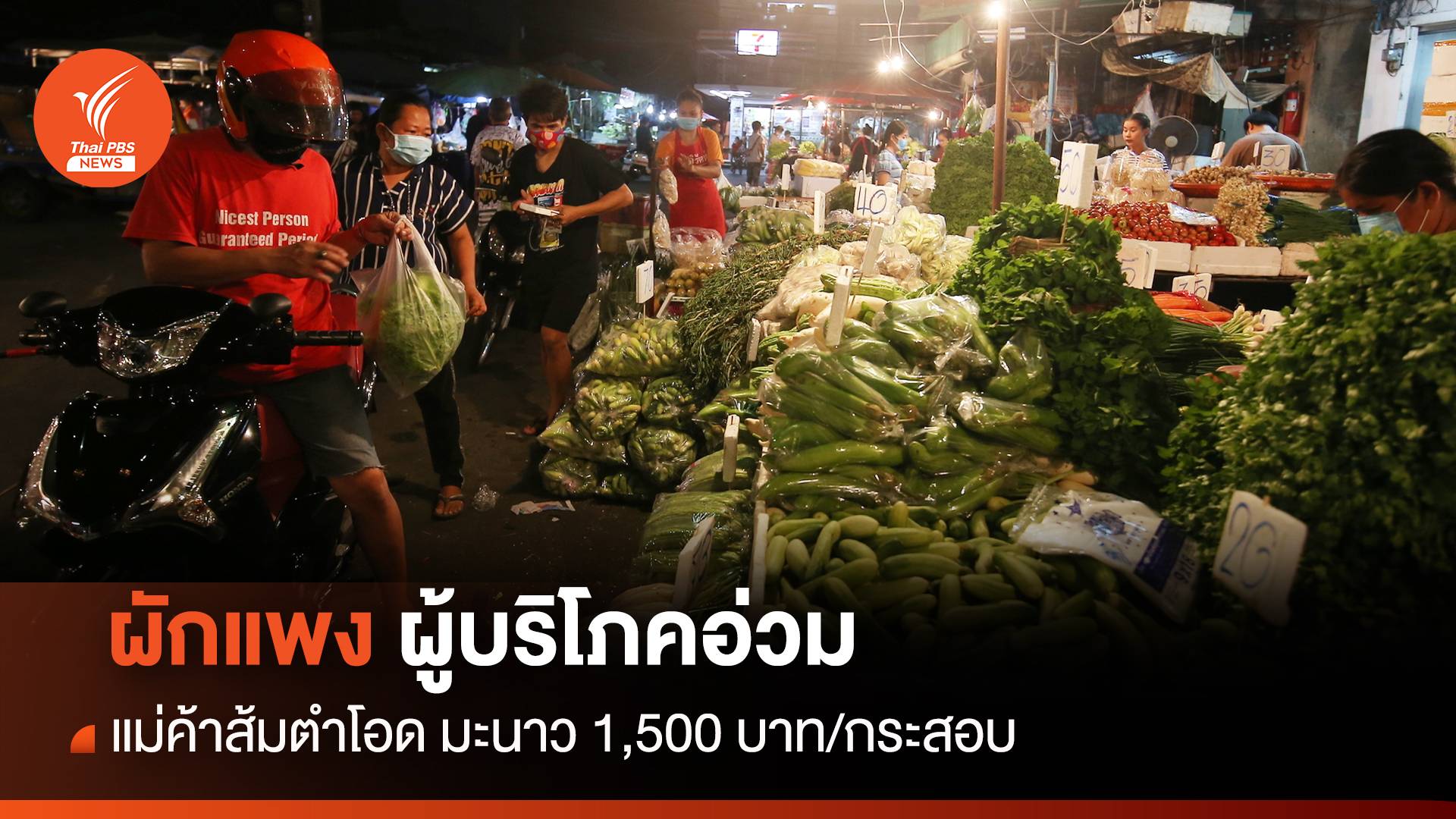 ชาวบ้านอ่วม! ผักแพง-แม่ค้าส้มตำโอดมะนาว 1,500 บาท/กระสอบ