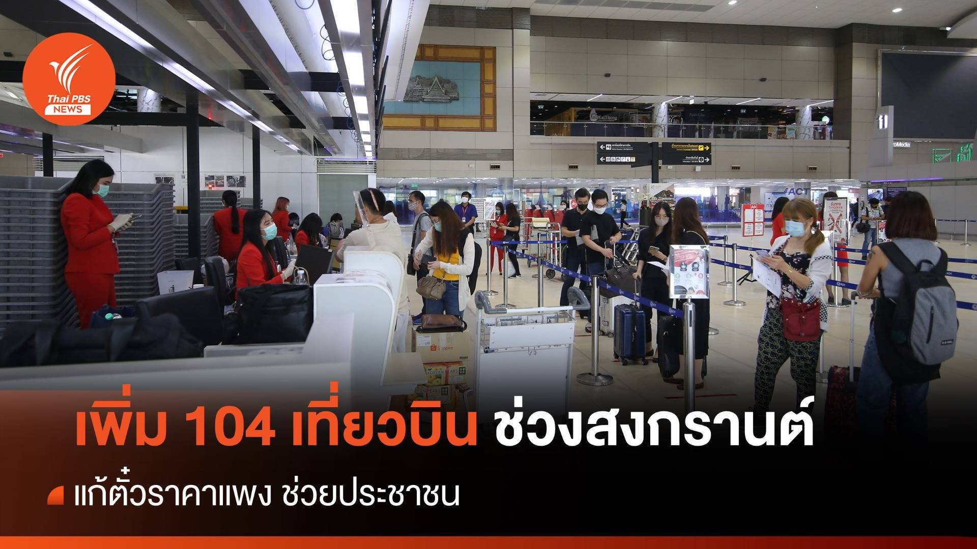 6 สายการบิน เพิ่ม 104 เที่ยวบิน ช่วงสงกรานต์ แก้ตั๋วแพง ช่วย ปชช.